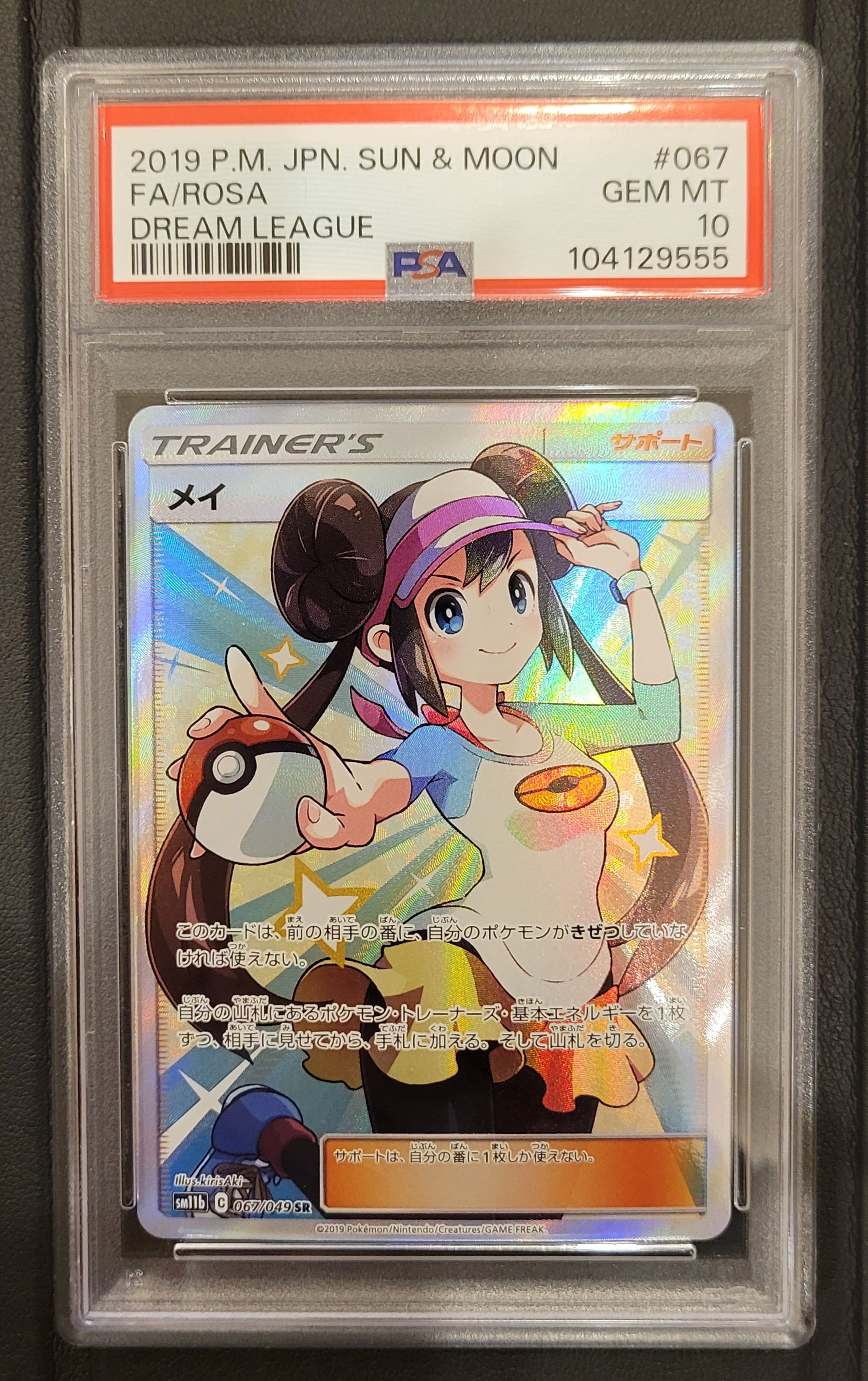 メイ SR[SM11b 067/049](強化拡張パック「ドリームリーグ」)