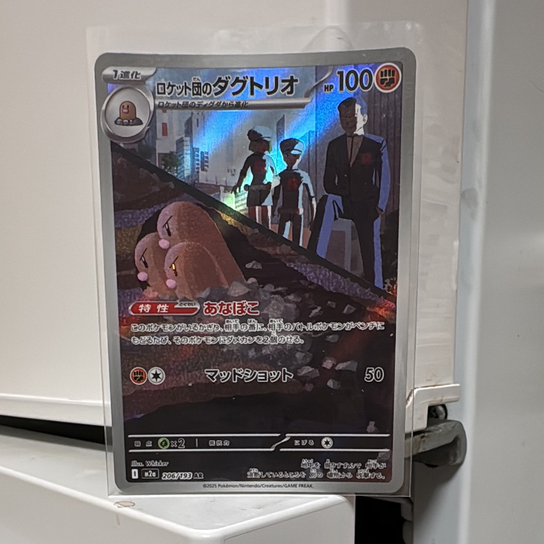 ロケット団のダグトリオ AR [M2a 206/193](ハイクラスパック「MEGAドリームex」)
