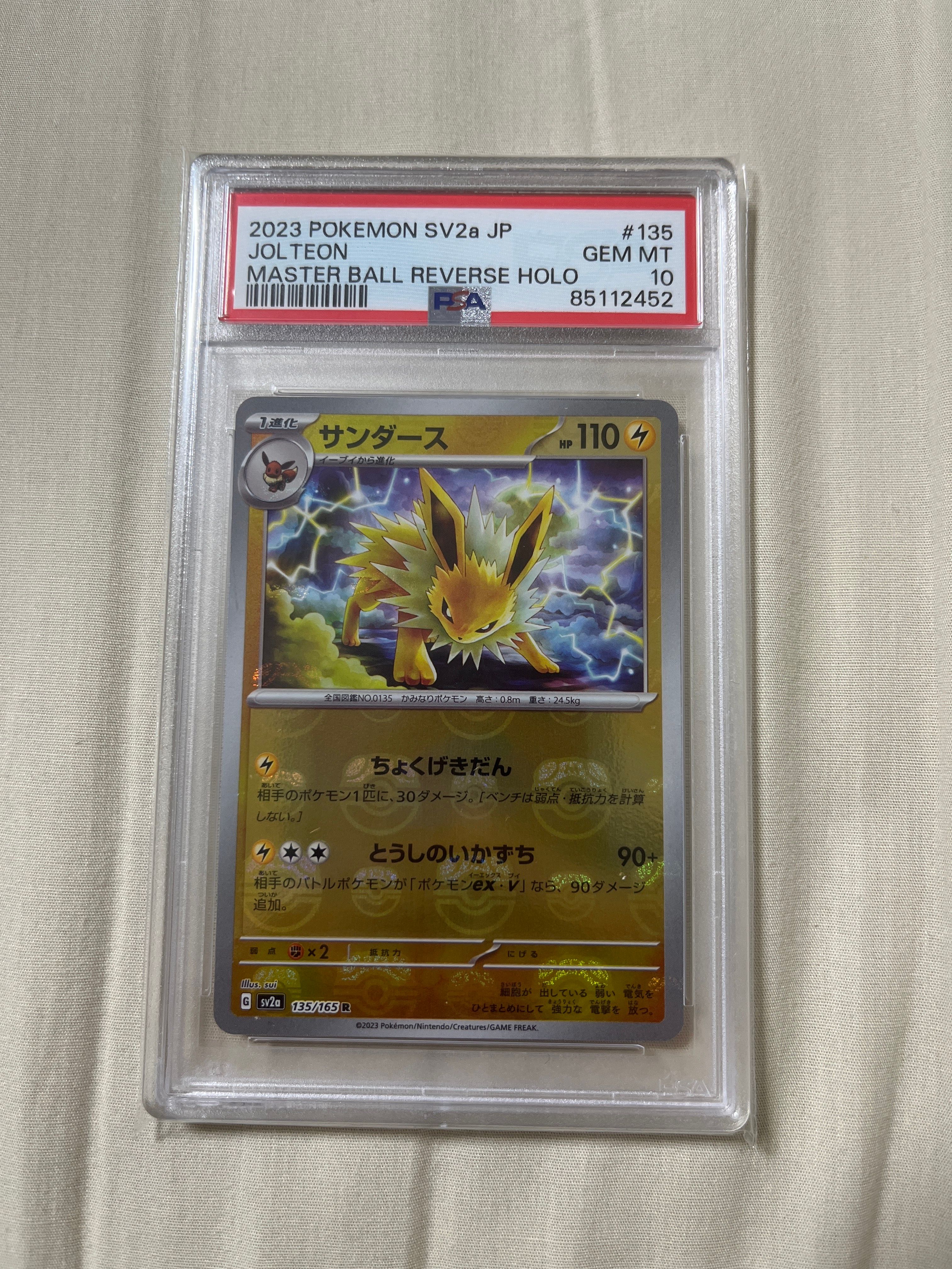 サンダース R: マスターボールミラー[SV2a 135/165](強化拡張パック「ポケモンカード151」)