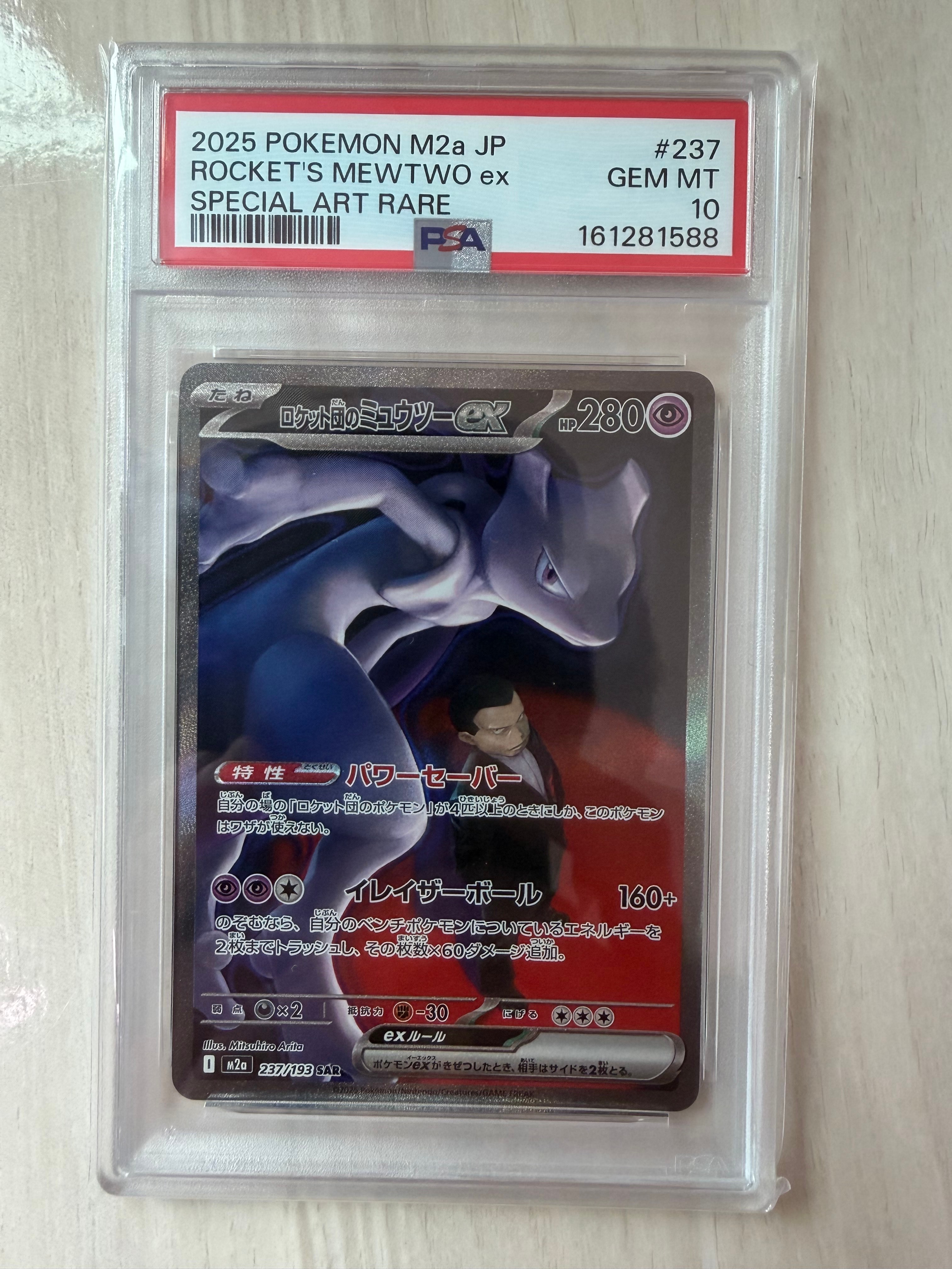ロケット団のミュウツーex SAR [M2a 237/193](ハイクラスパック「MEGAドリームex」)