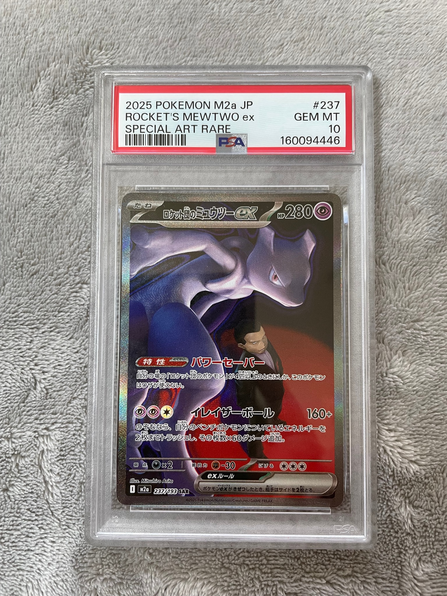 ロケット団のミュウツーex SAR [M2a 237/193](ハイクラスパック「MEGA