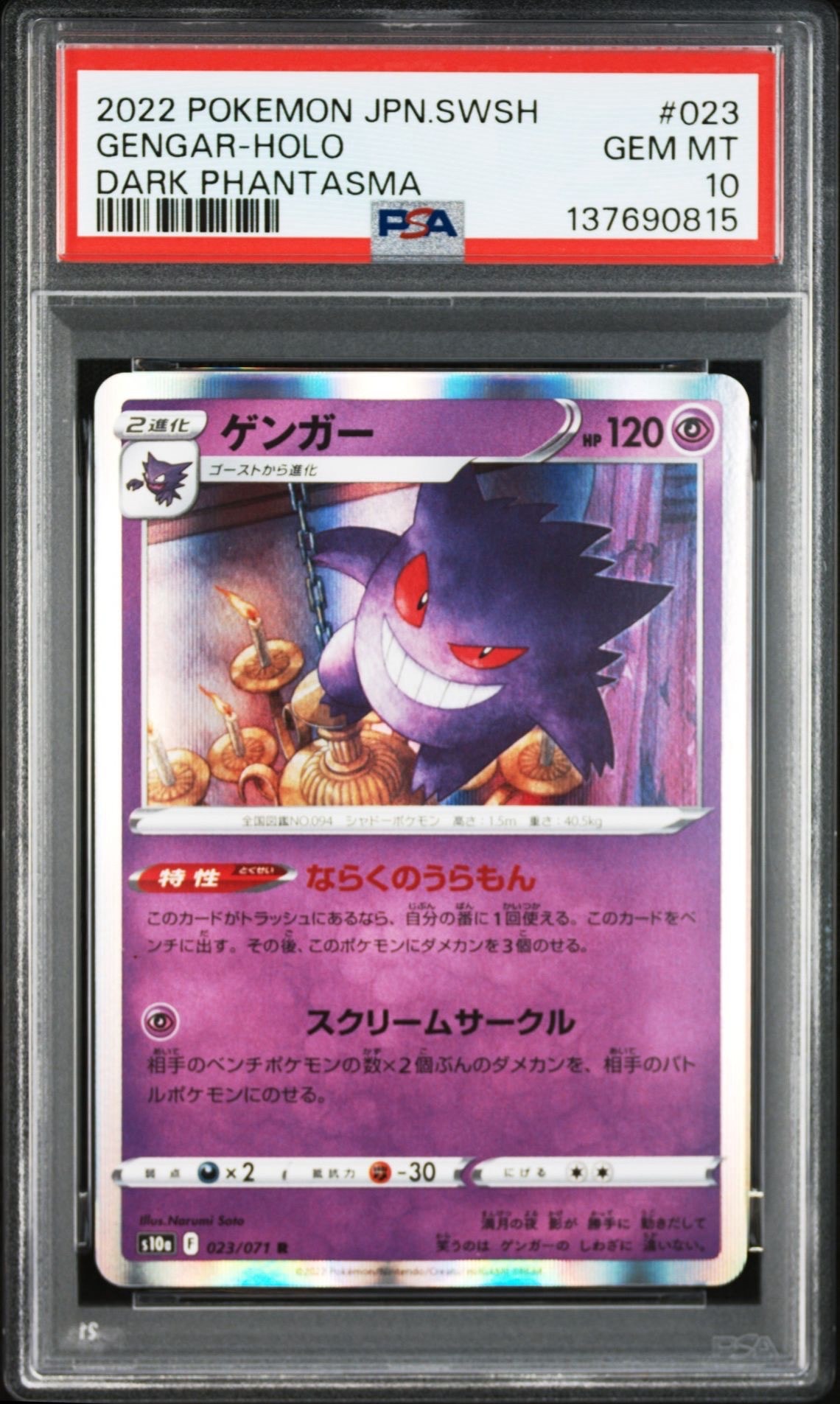 PSA10】ゲンガー R[s10a 023/071](強化拡張パック「ダークファンタズマ