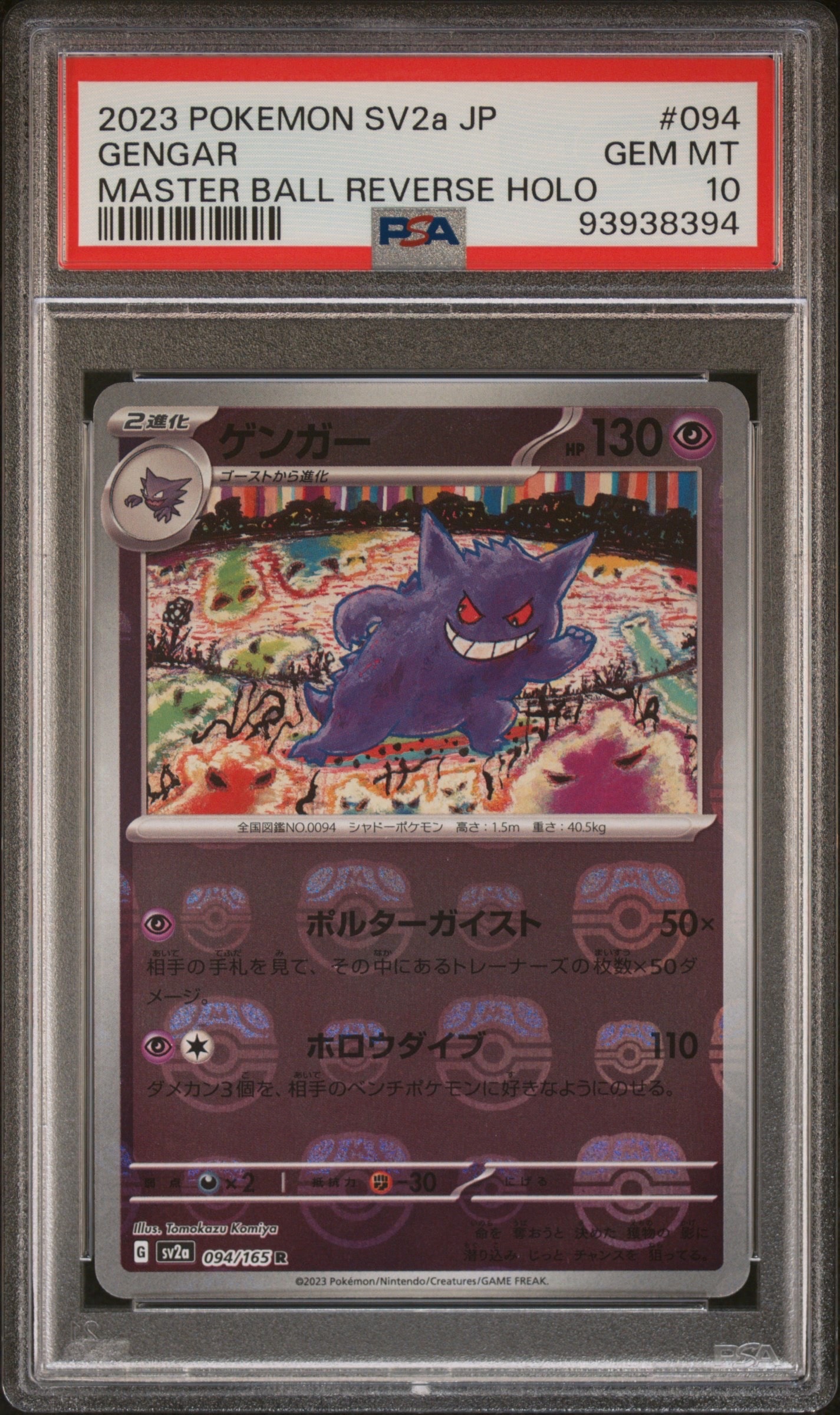 PSA10】ゲンガー R: マスターボールミラー[SV2a 094/165](強化拡張