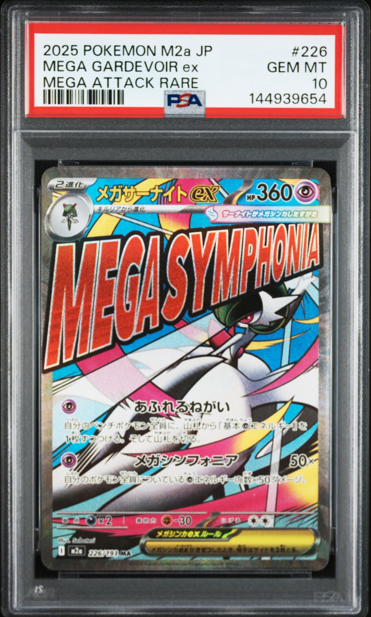 メガサーナイトex MA [M2a 226/193](ハイクラスパック「MEGAドリームex」)