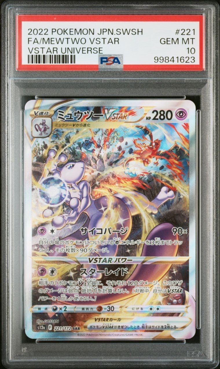 ミュウツーVSTAR SAR[s12a 221/172](ハイクラスパック「VSTARユニバース」)