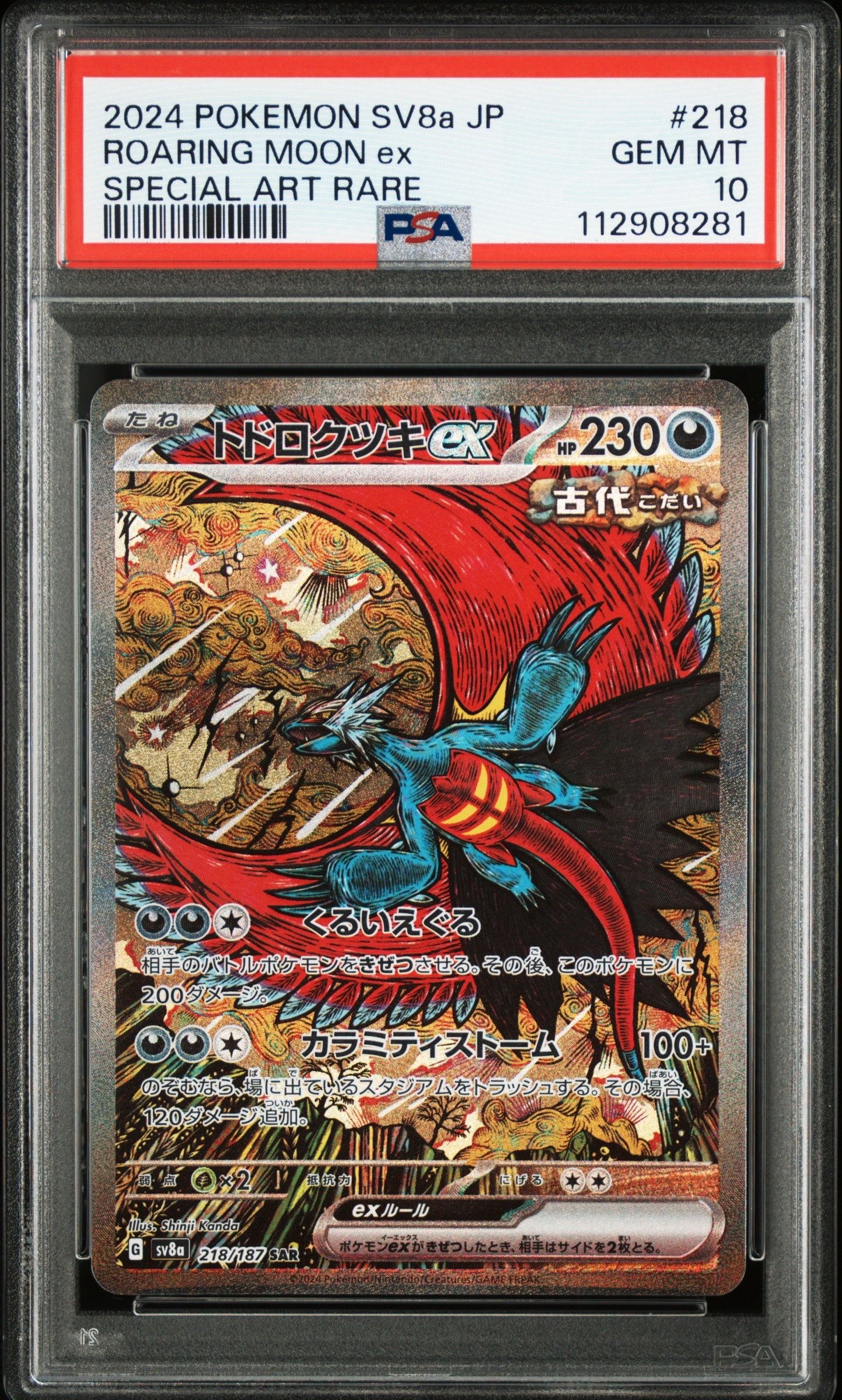 トドロクツキex SAR [SV8a 218/187](ハイクラスパック「テラスタルフェスex」)