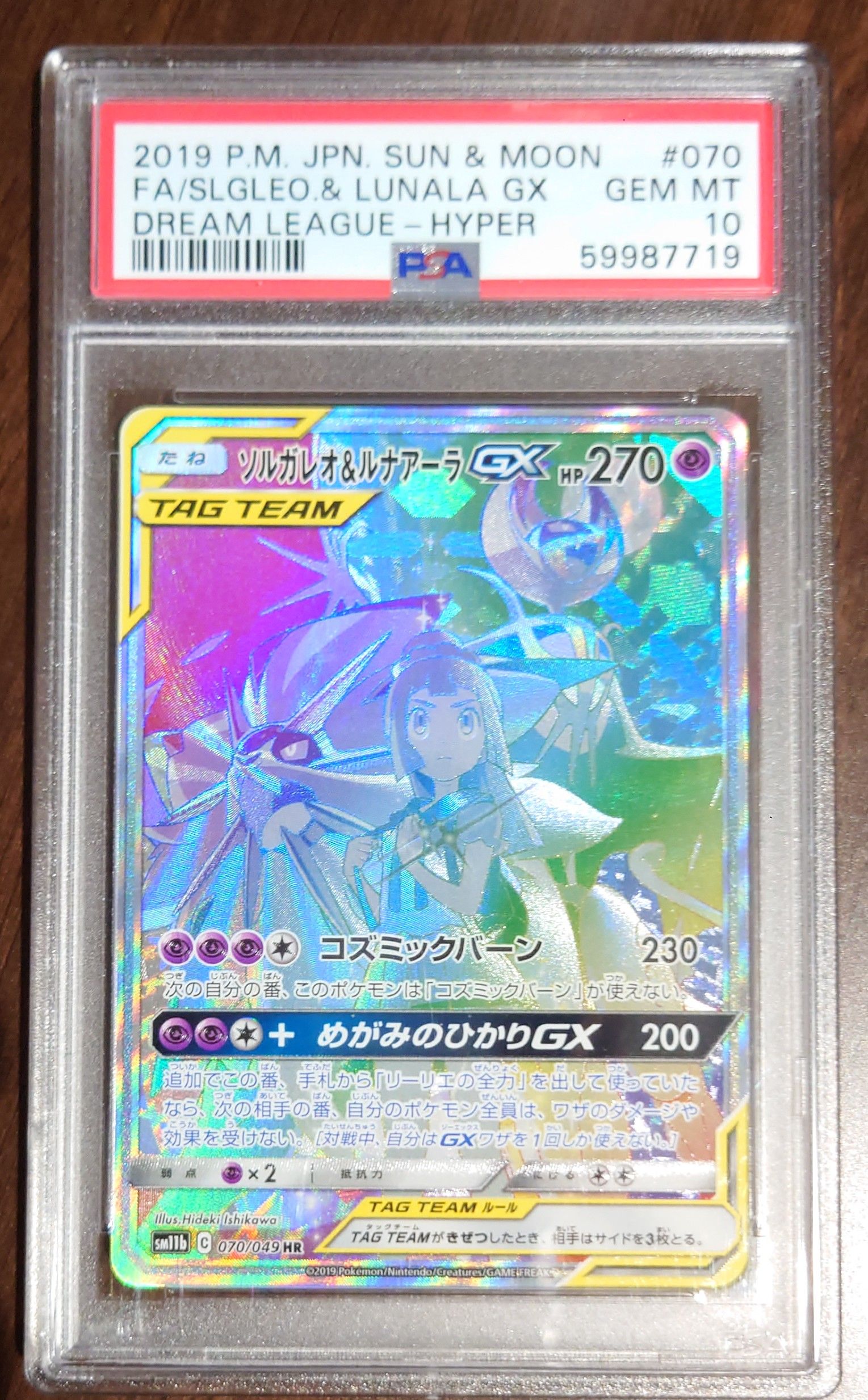 ソルガレオ&ルナアーラGX (リーリエ) HR[SM11b 070/049](強化拡張パック「ドリームリーグ」)