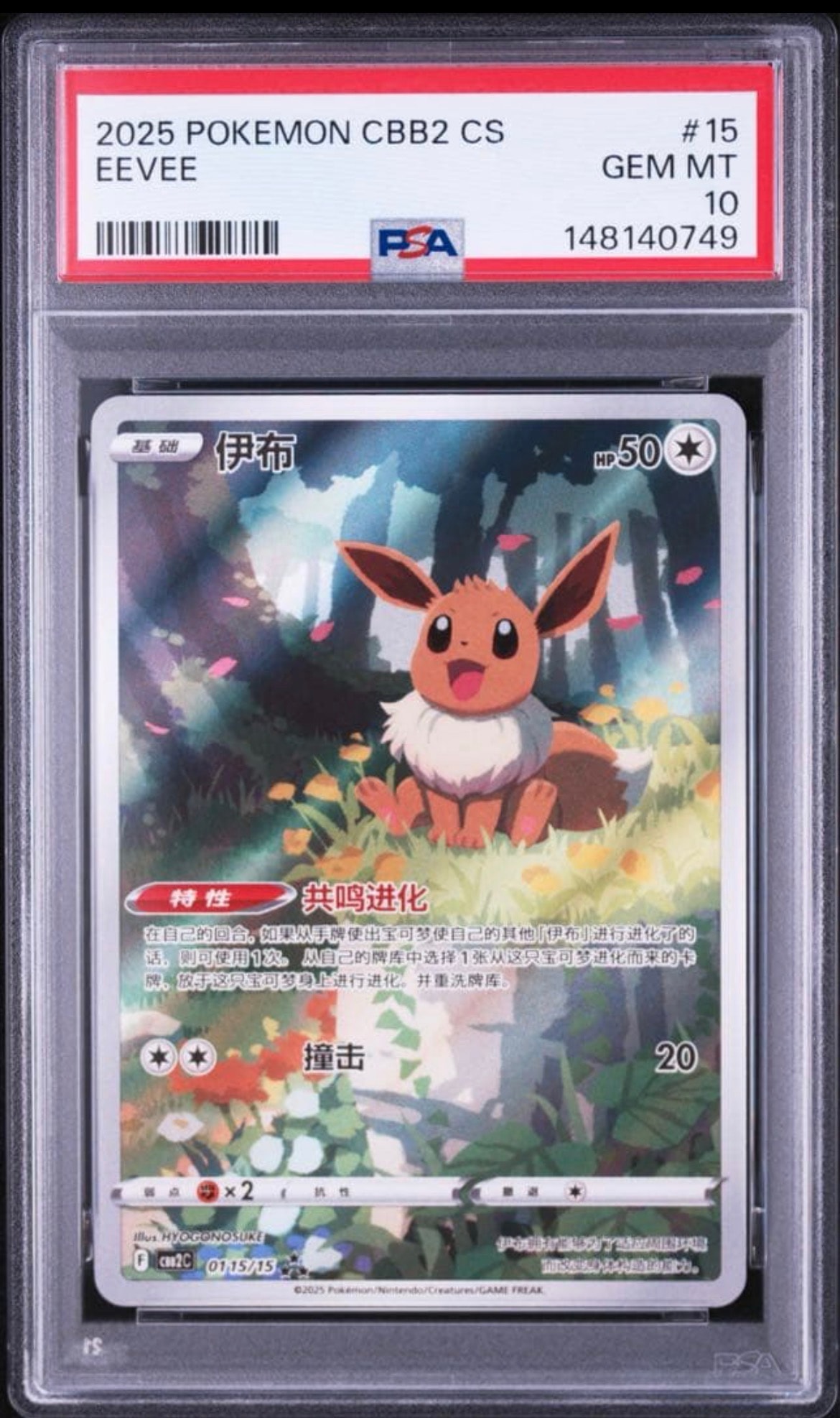 PSA10】イーブイ AR [CBB2C 01 15/15]【中国語版】(ポケモンジェム