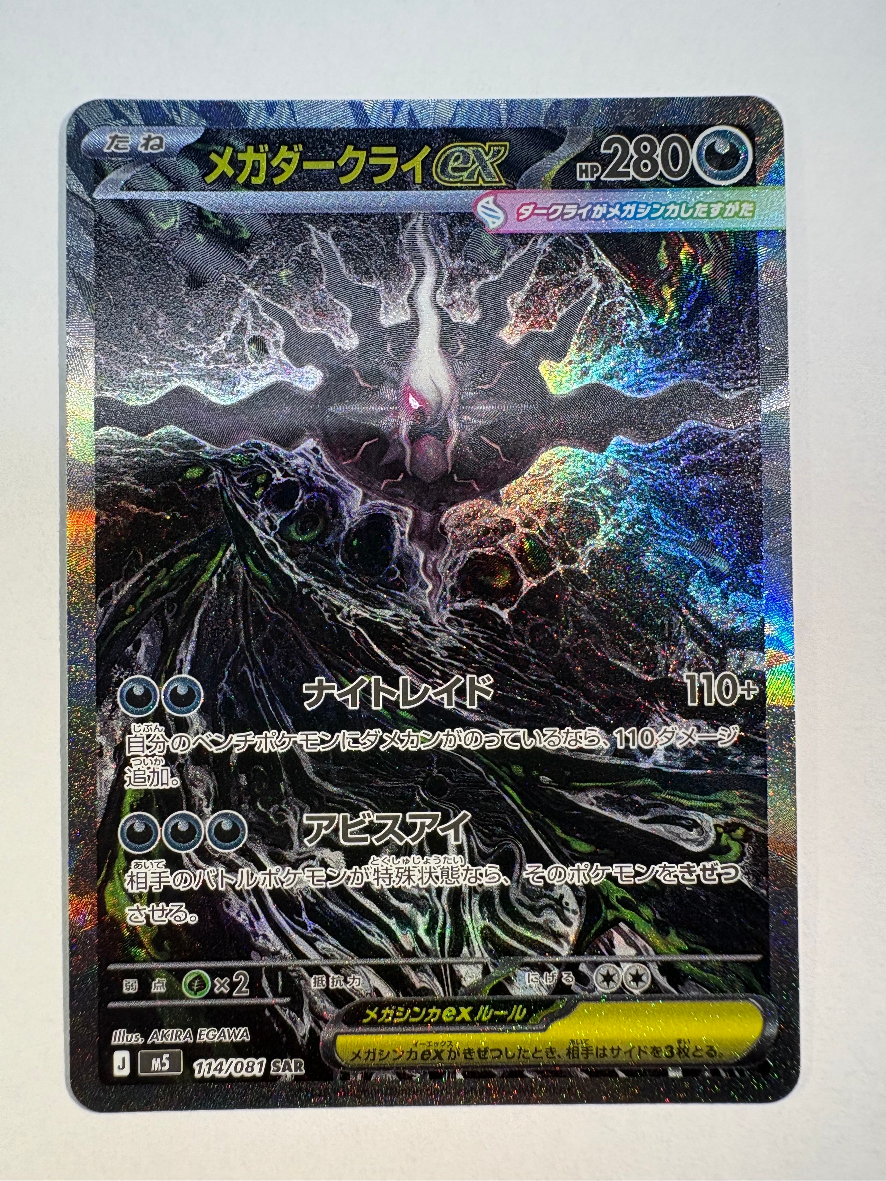 状態A】メガダークライex SAR [M5 114/081](拡張パック「アビスアイ