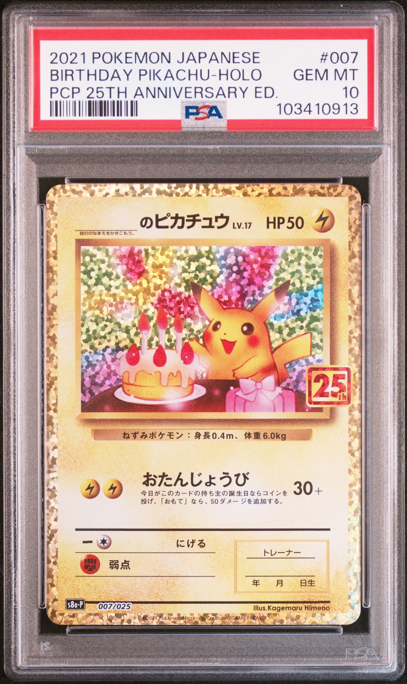 _のピカチュウ: プロモ (お誕生日ピカチュウ) [S8a-P 007/025](プロモカードパック 25th ANNIVERSARY edition)