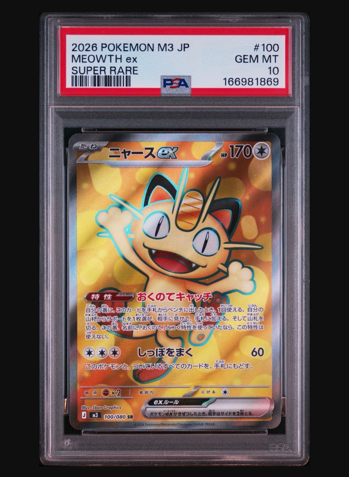 ニャースex SR [M3 100/080](拡張パック「ムニキスゼロ」)通販・買取