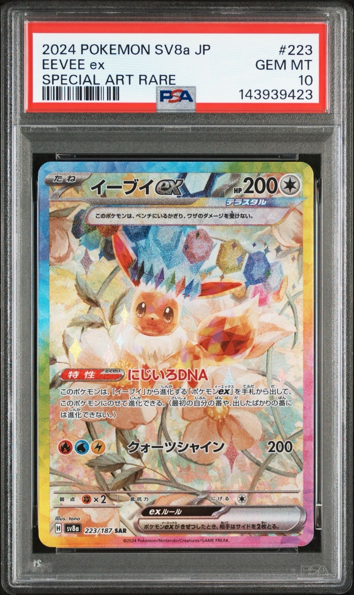 イーブイex SAR [SV8a 223/187](ハイクラスパック「テラスタルフェスex」)