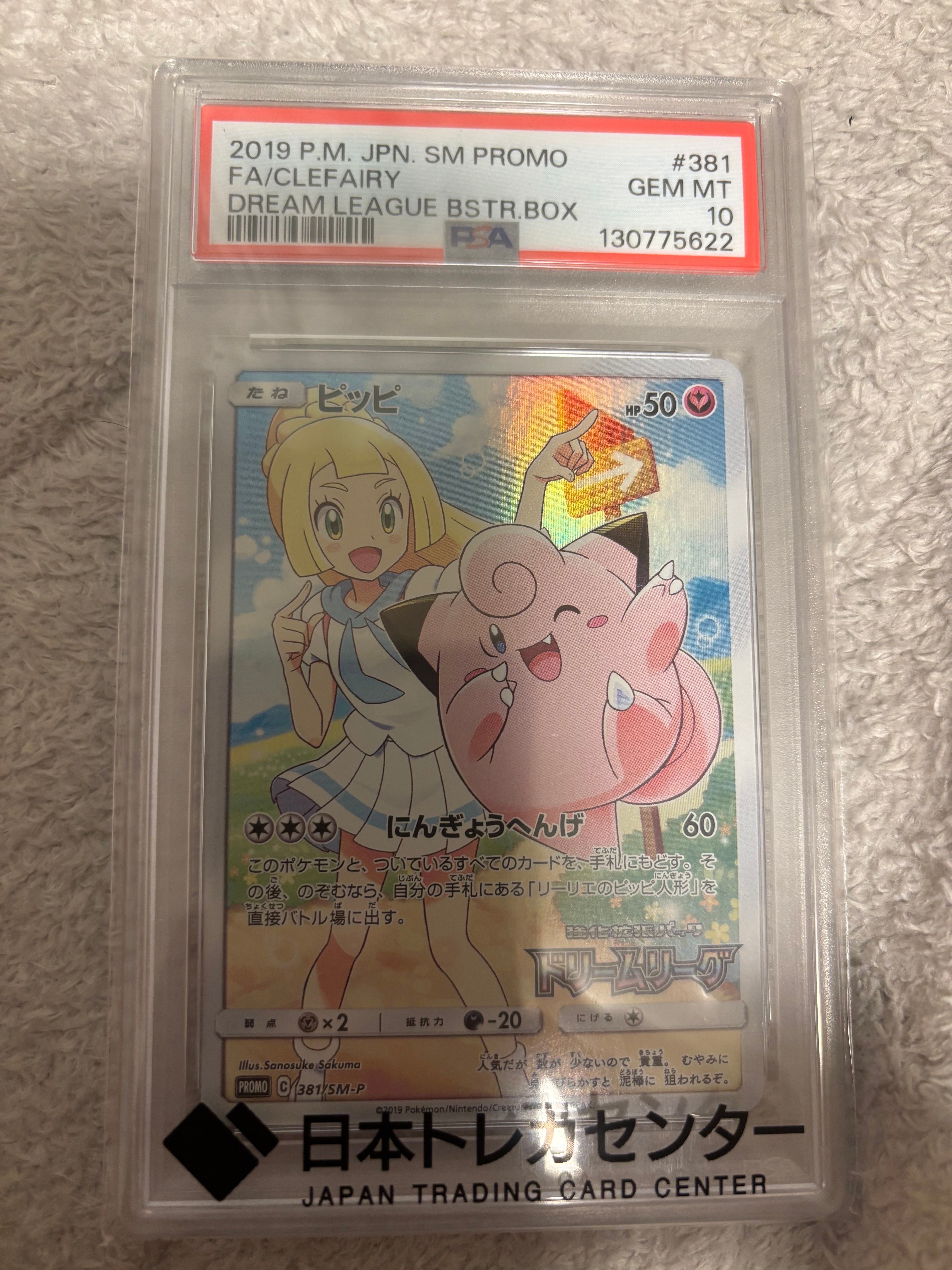 ピッピ (リーリエ) : プロモ[SM-P 381](プロモーションカード「SM-P