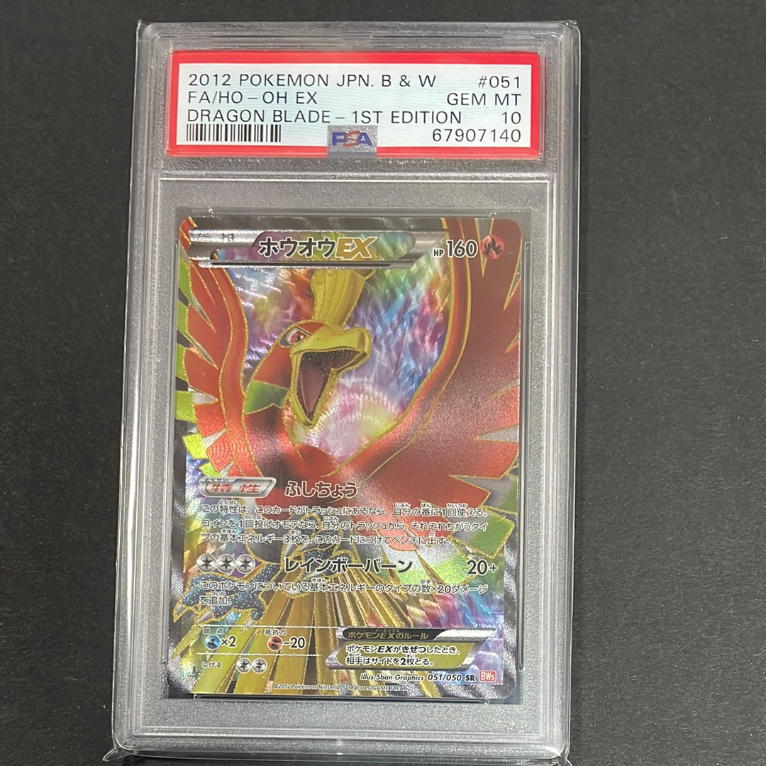 PSA10】ホウオウEX SR :1ED [BW5 051/050](拡張パック「リューノ