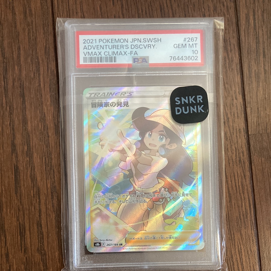 冒険家の発見 SR[S8b 267/184](ハイクラスパック「VMAXクライマックス」)