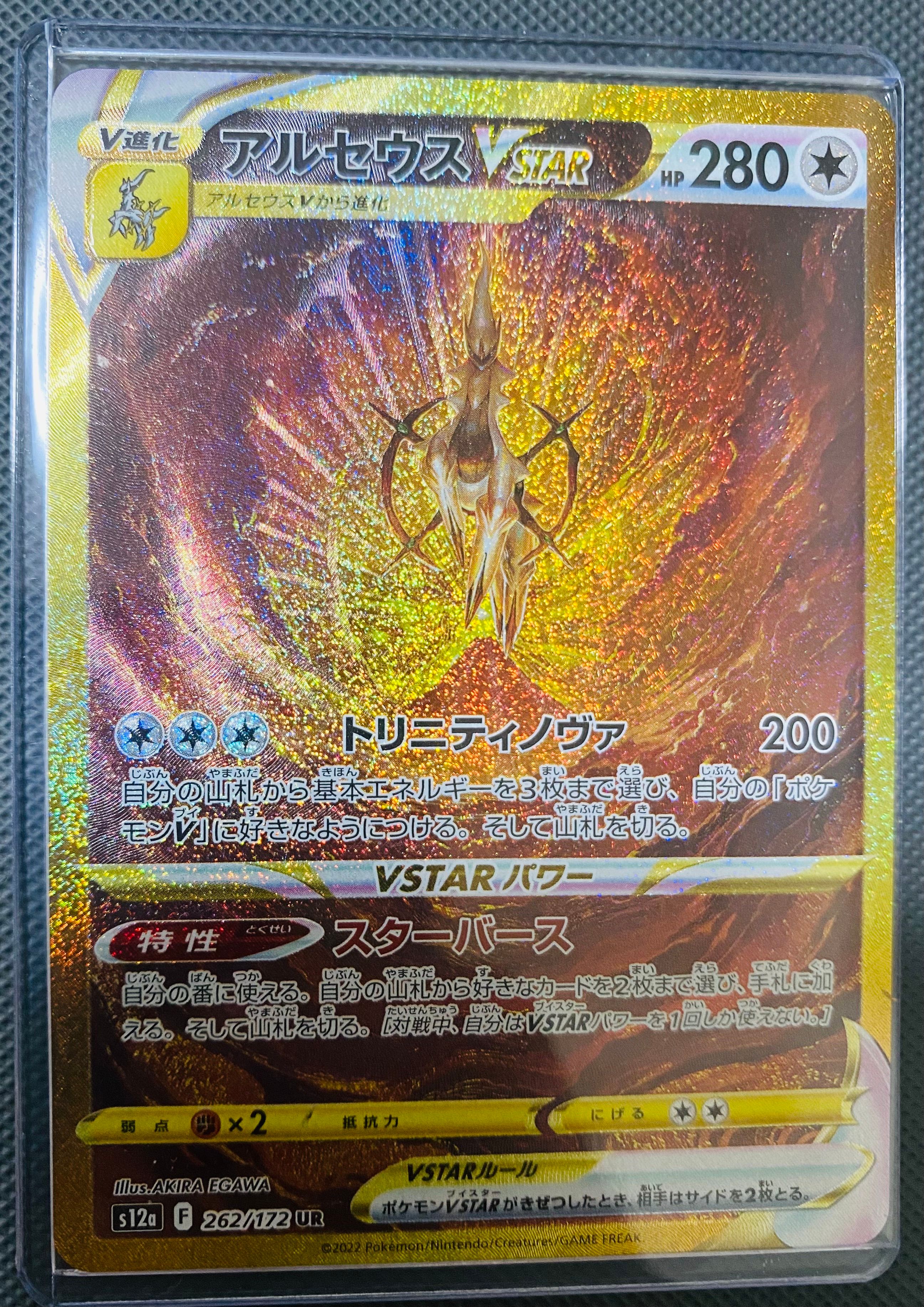 アルセウスVSTAR UR[s12a 262/172](ハイクラスパック「VSTARユニバース」)