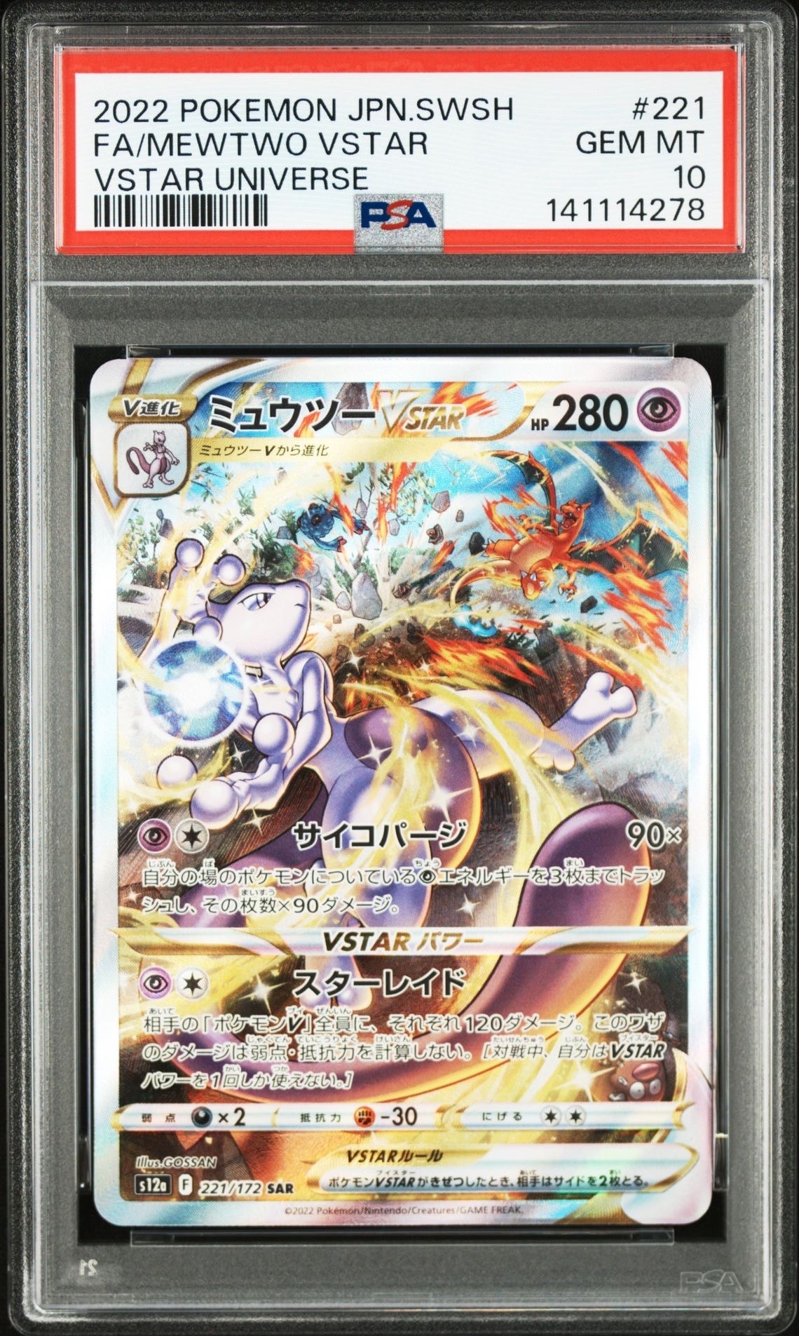ミュウツーVSTAR SAR[s12a 221/172](ハイクラスパック「VSTARユニバース」)