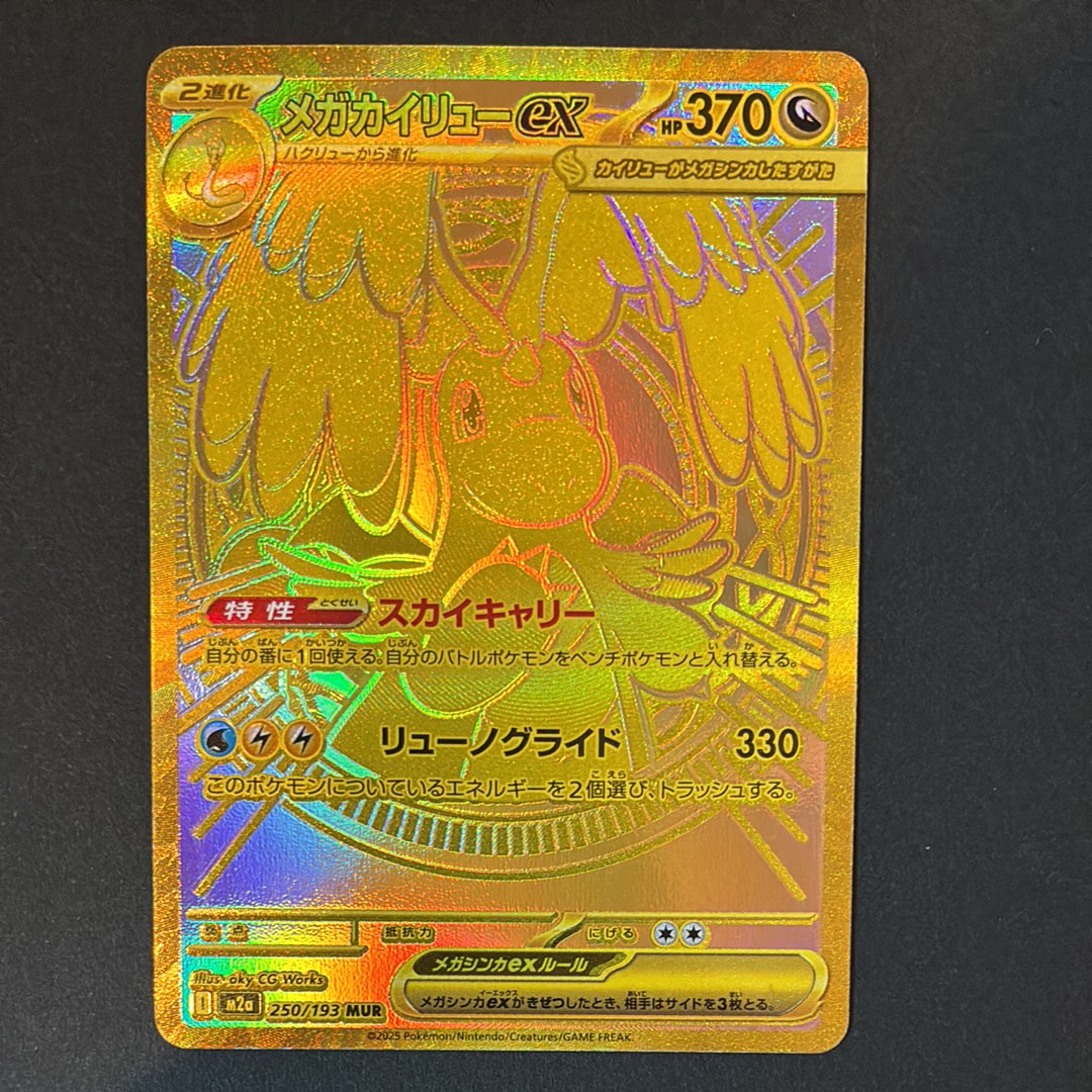 メガカイリューex MUR [M2a 250/193](ハイクラスパック「MEGAドリームex」)