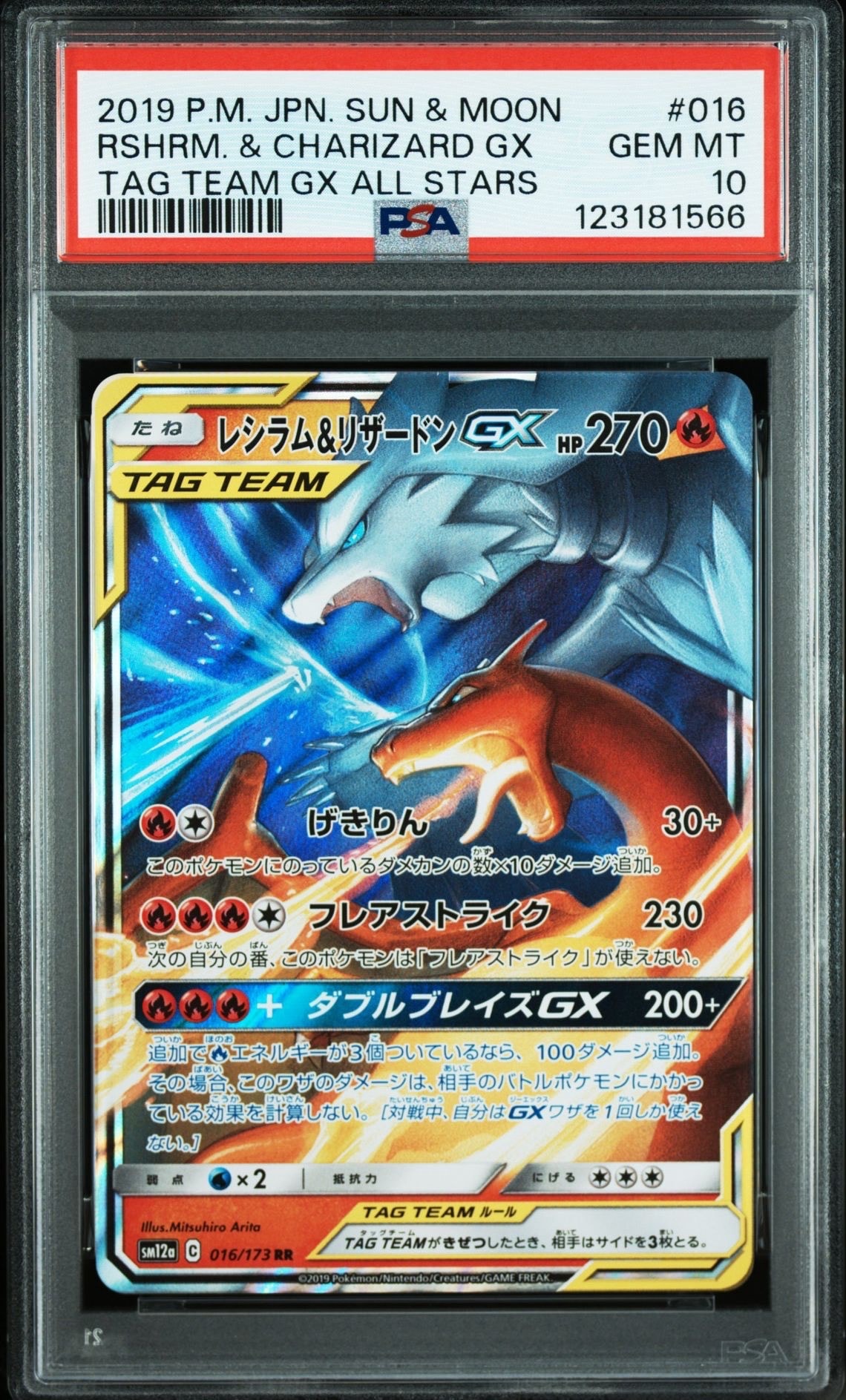 レシラム&リザードンGX RR [SM12a 016/173](ハイクラスパック「TAG TEAM GX タッグオールスターズ」)