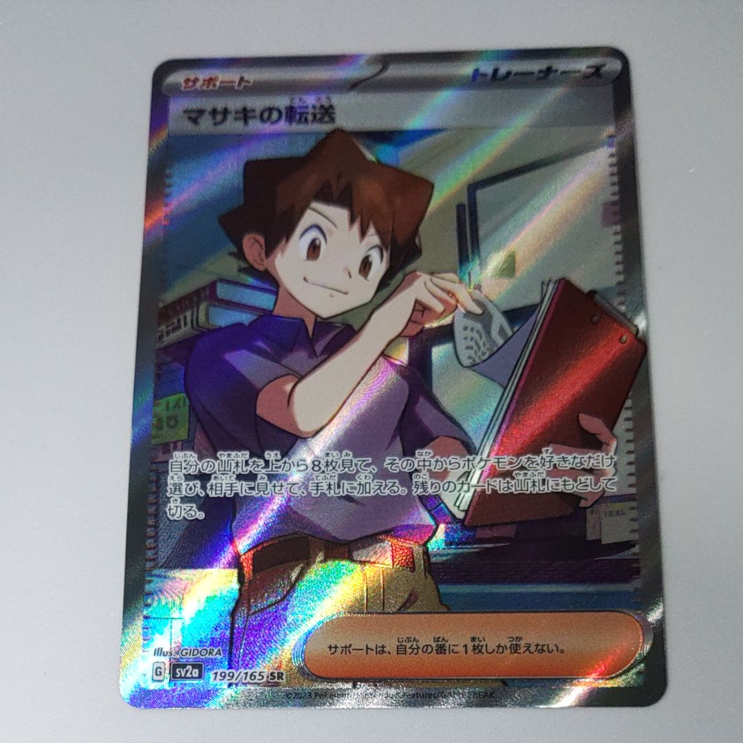 マサキの転送 SR[SV2a 199/165](強化拡張パック「ポケモンカード151」)