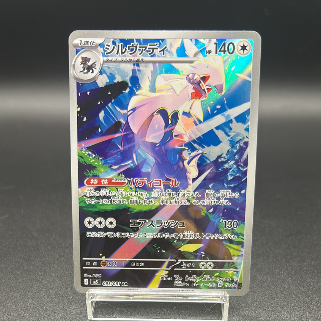 シルヴァディ AR [M5 093/081](拡張パック「アビスアイ」)