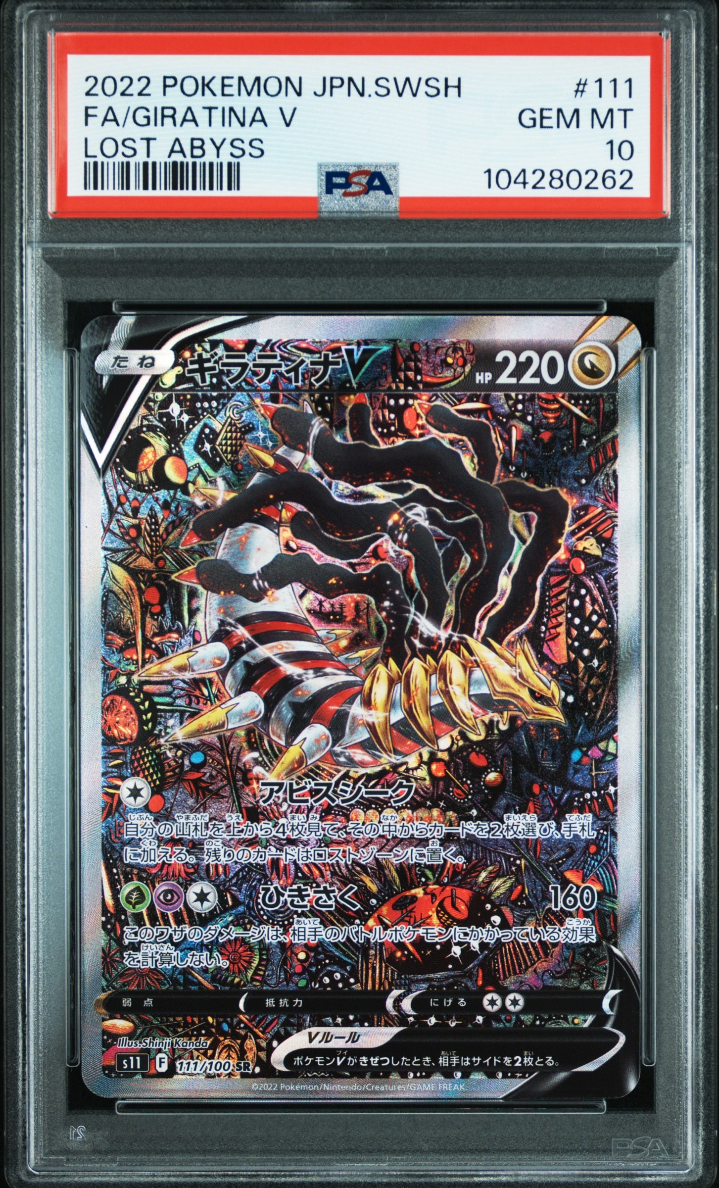 ギラティナV SR: SA[S11 111/100](拡張パック「ロストアビス」)