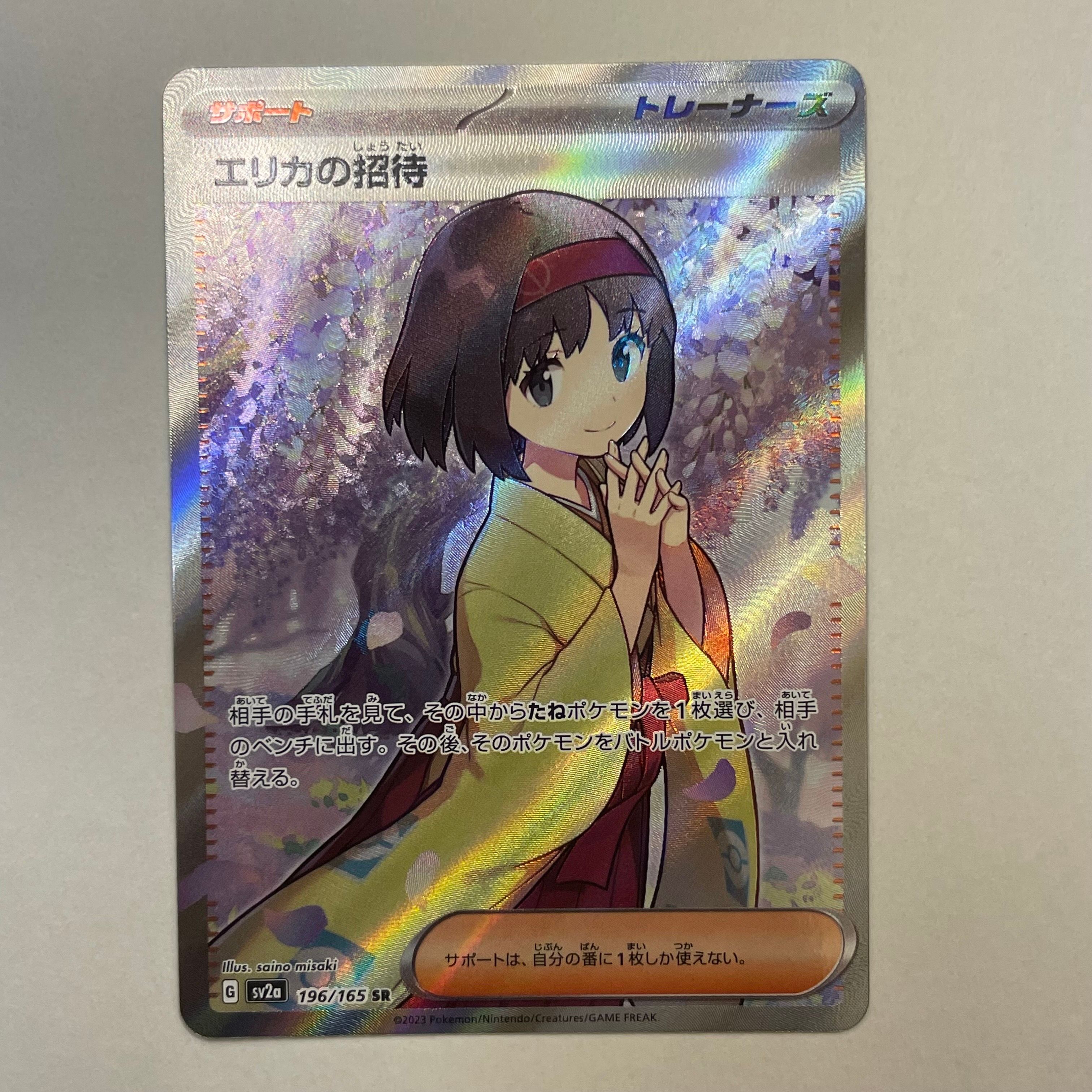 エリカの招待 SR[SV2a 196/165](強化拡張パック「ポケモンカード151」)