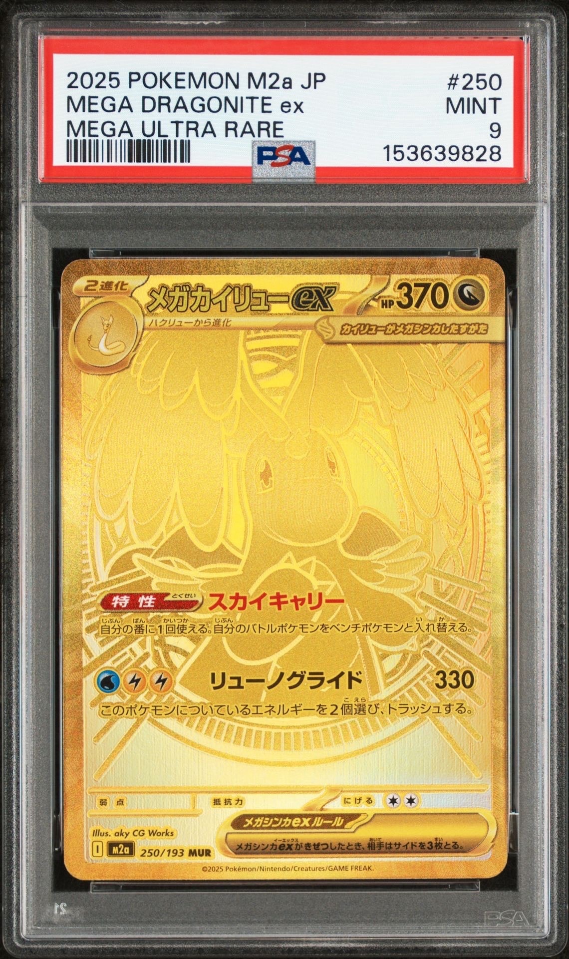 メガカイリューex MUR [M2a 250/193](ハイクラスパック「MEGAドリームex」)