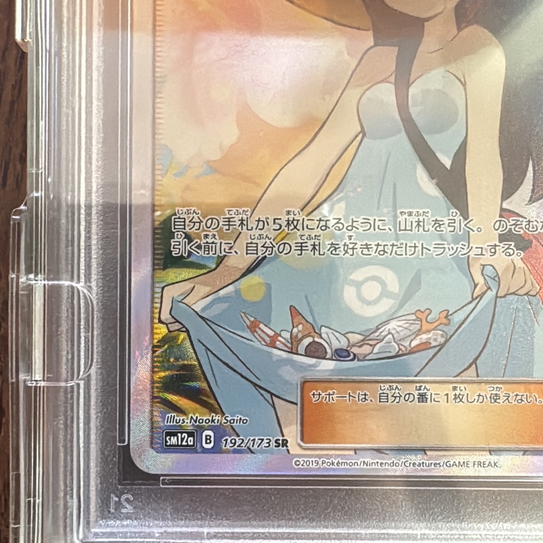 PSA10】かんこうきゃく SR[SM12a 192/173](ハイクラスパック「TAG TEAM