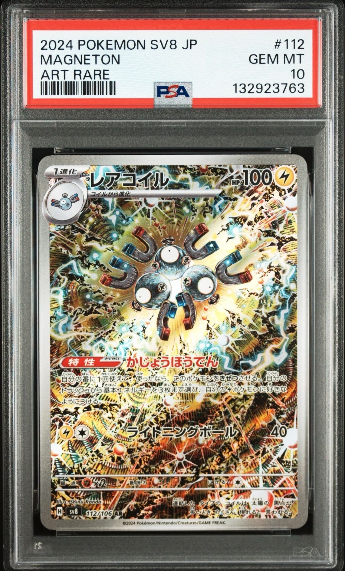 レアコイル AR [SV8 112/106](拡張パック「超電ブレイカー」)
