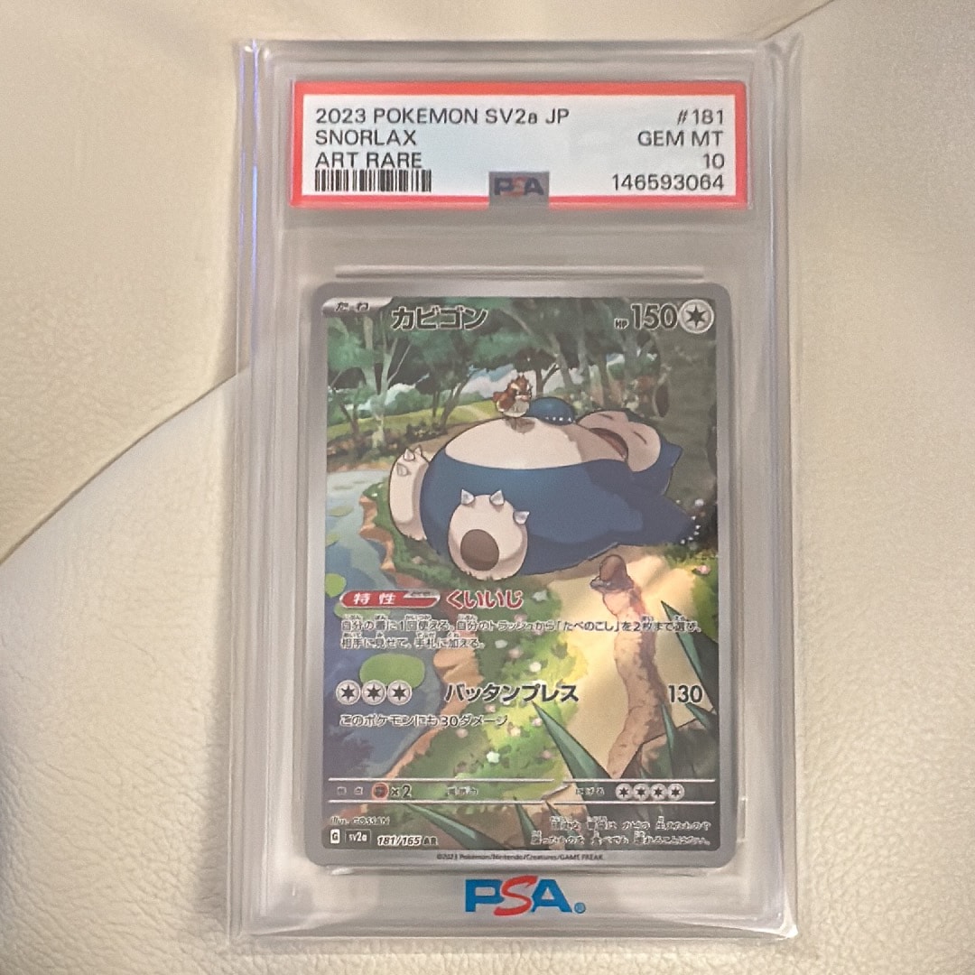 PSA10】カビゴン AR[SV2a 181/165](強化拡張パック「ポケモンカード151