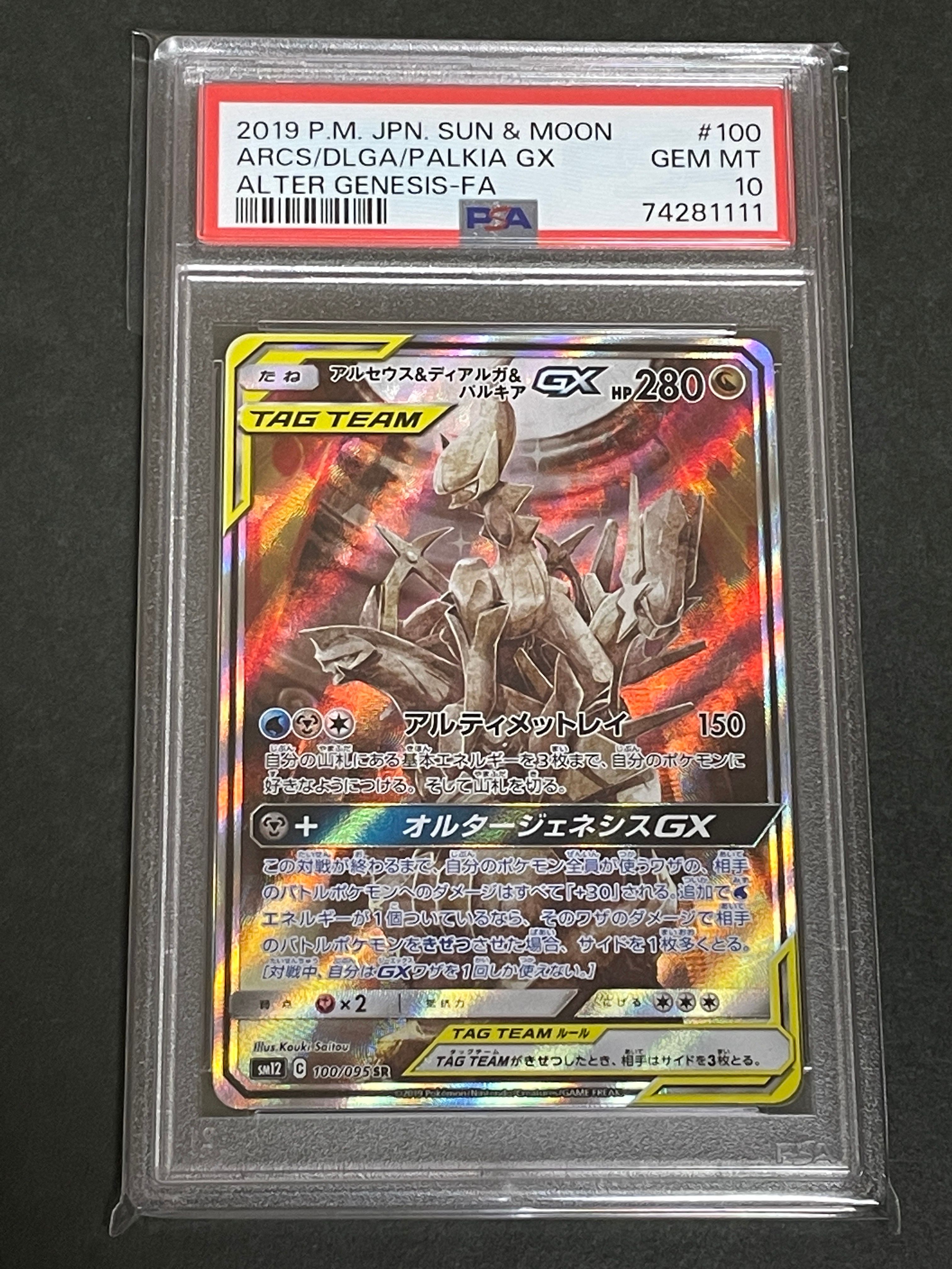 アルセウス&ディアルガ&パルキアGX SR: SA (三神) [SM12 100/095](拡張パック「オルタージェネシス」)