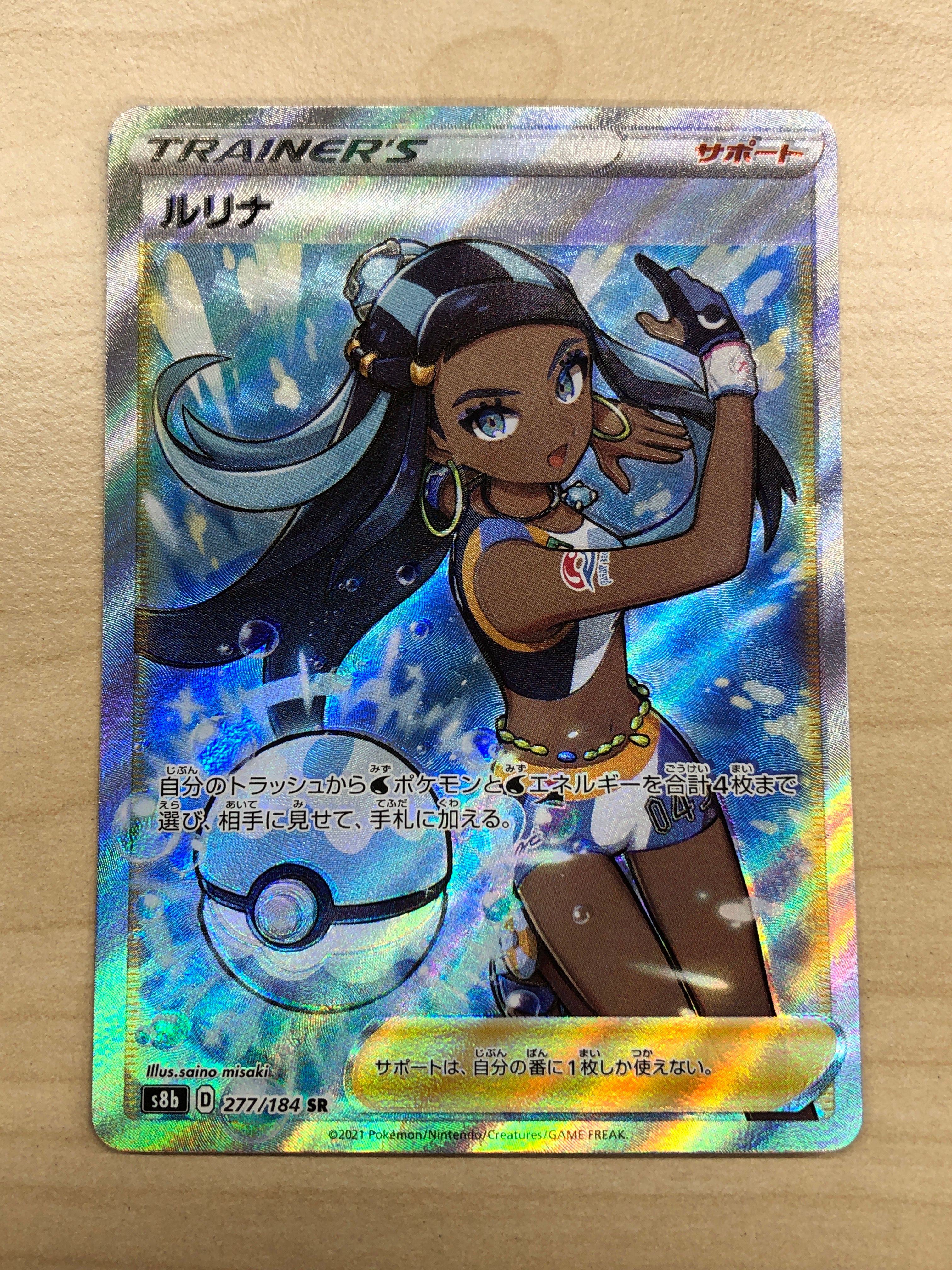 ルリナ SR[S8b 277/184](ハイクラスパック「VMAXクライマックス」)