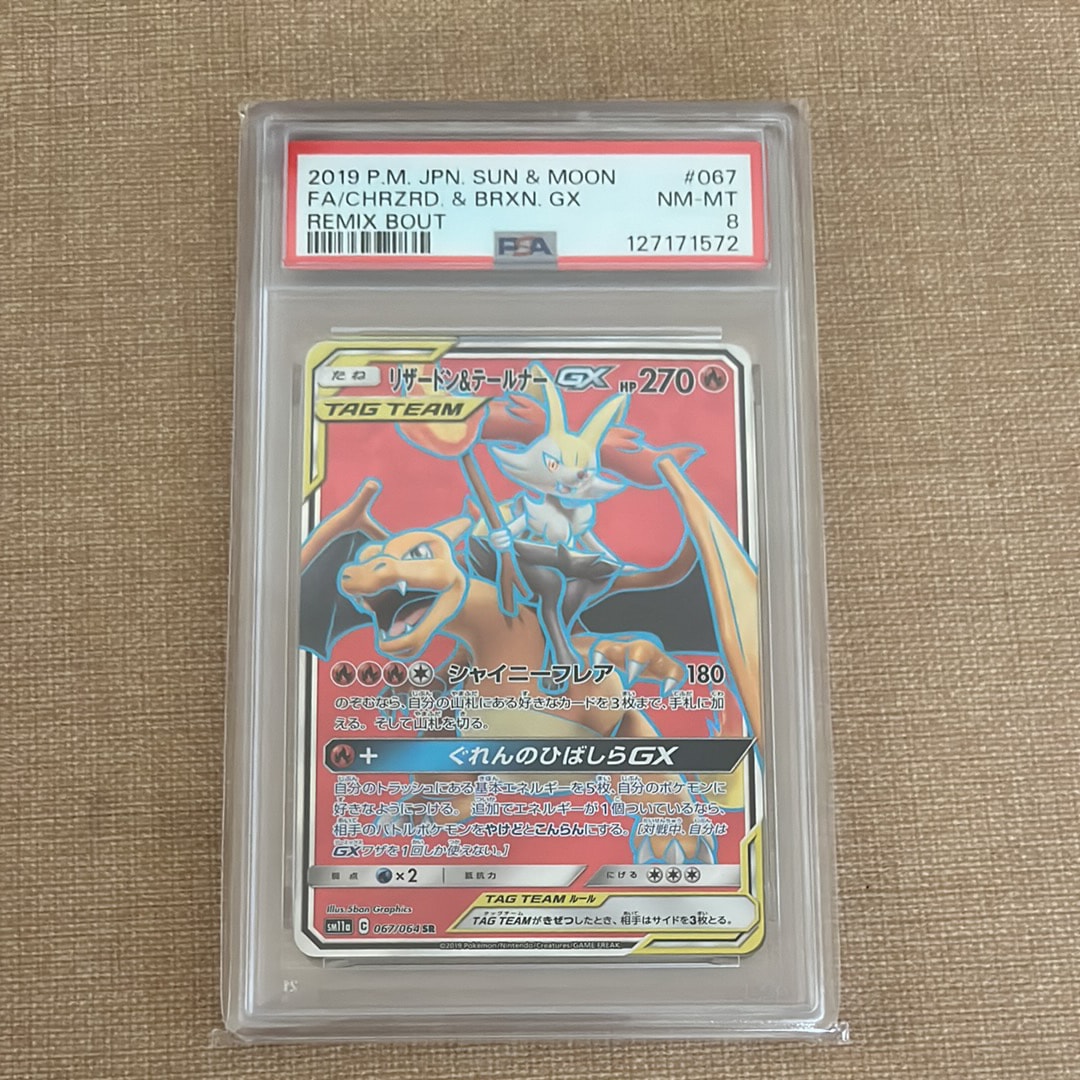 リザードン&テールナーGX SR[SM11a 067/064](強化拡張パック「リミックスバウト」)