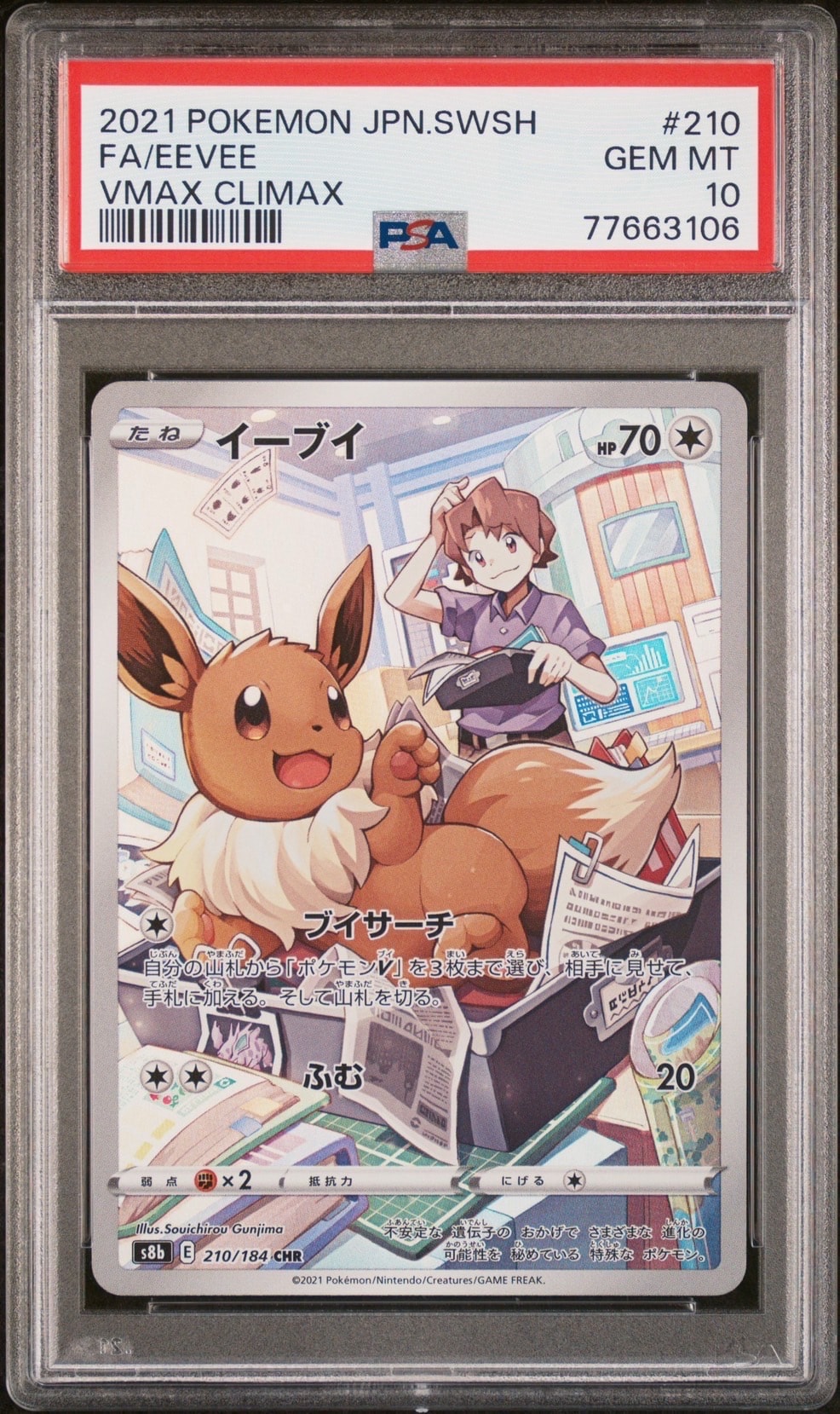 イーブイ CHR[s8b 210/184](ハイクラスパック「VMAXクライマックス」)