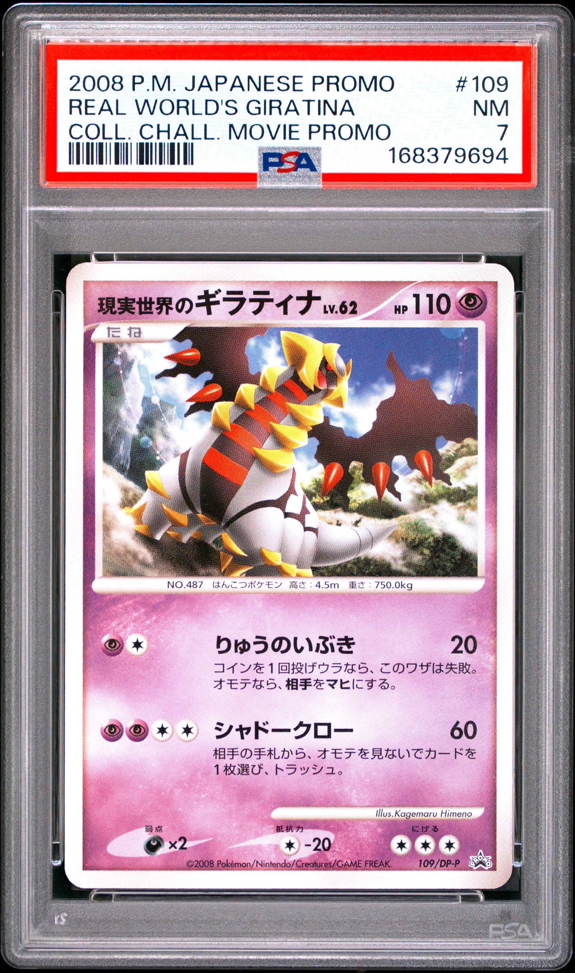 現実世界のギラティナ [DP-P 109](プロモーションカード「コレクション
