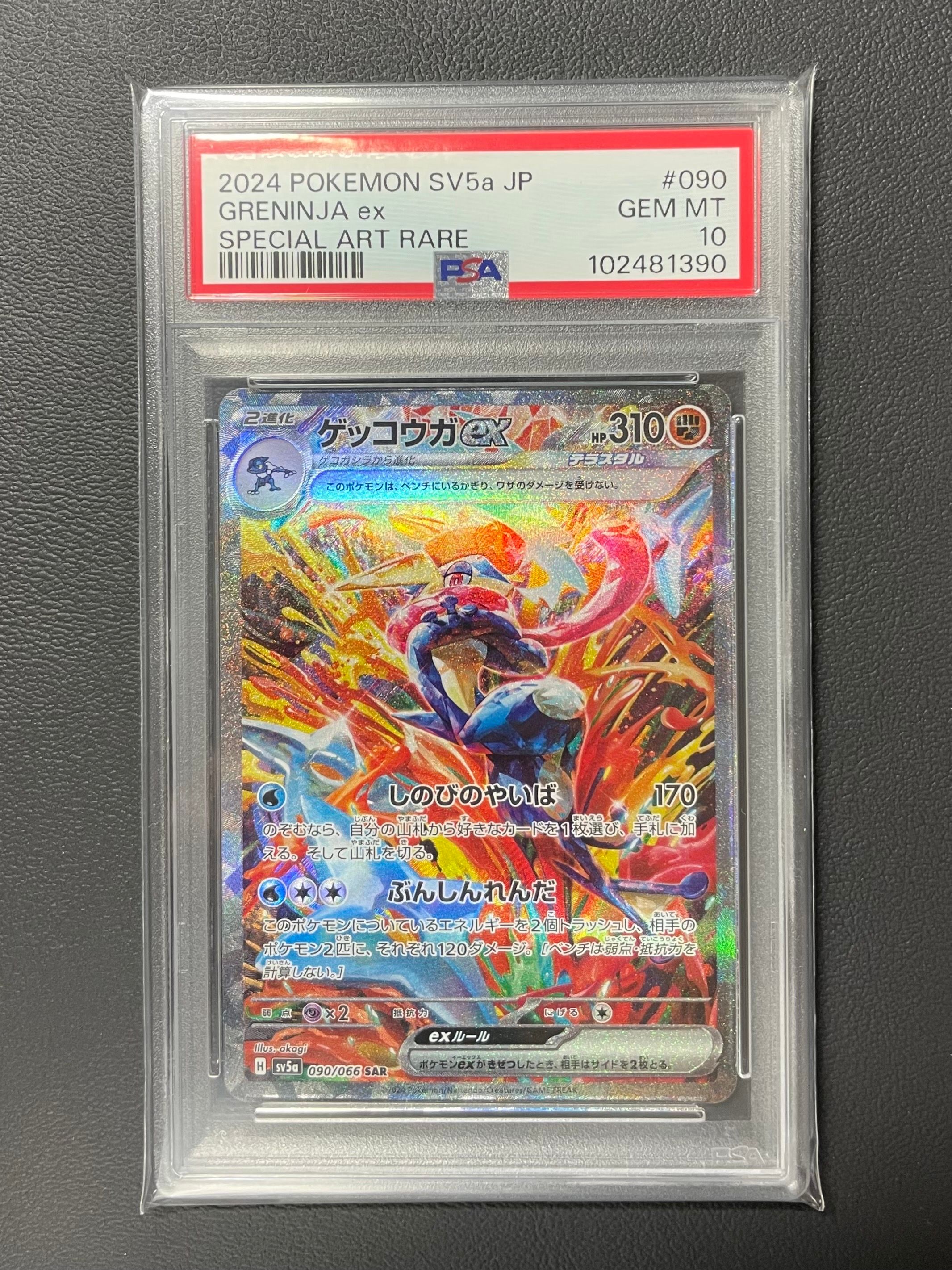 ゲッコウガex SAR [SV5a 090/066](強化拡張パック「クリムゾンヘイズ」)
