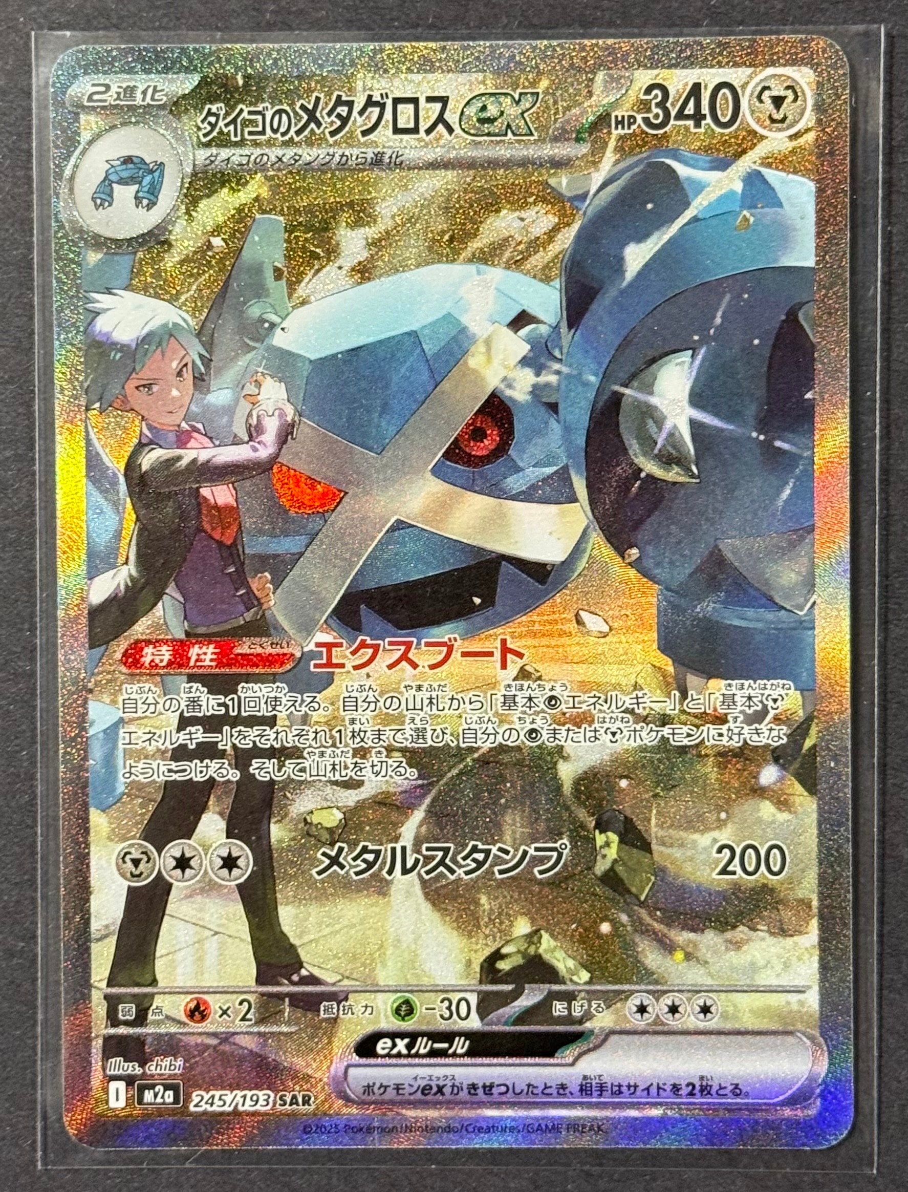 ダイゴのメタグロスex SAR [M2a 245/193](ハイクラスパック「MEGAドリームex」)