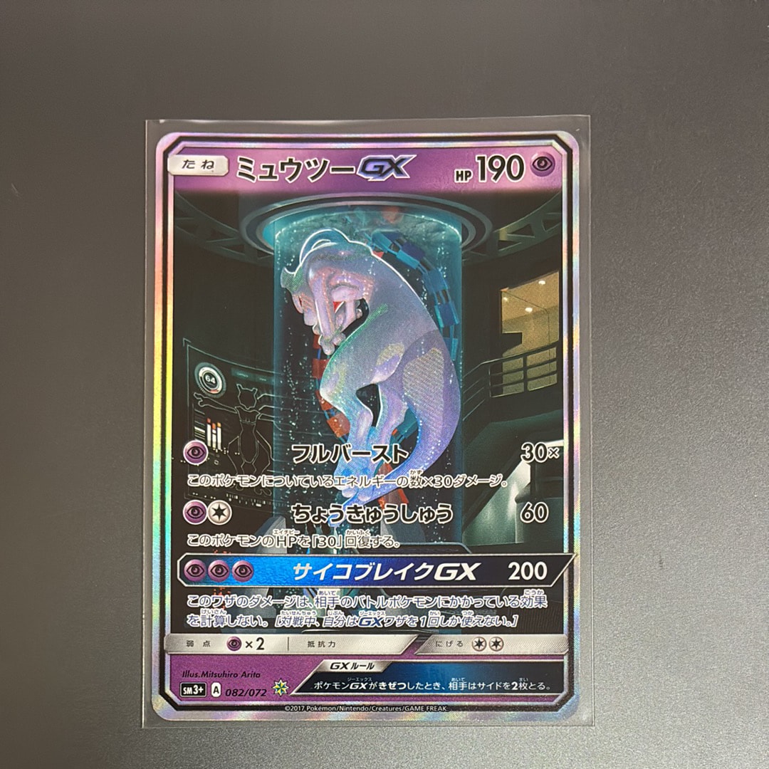 ミュウツーGX ☆[SM3+ 082/072](強化拡張パック「ひかる伝説」)通販