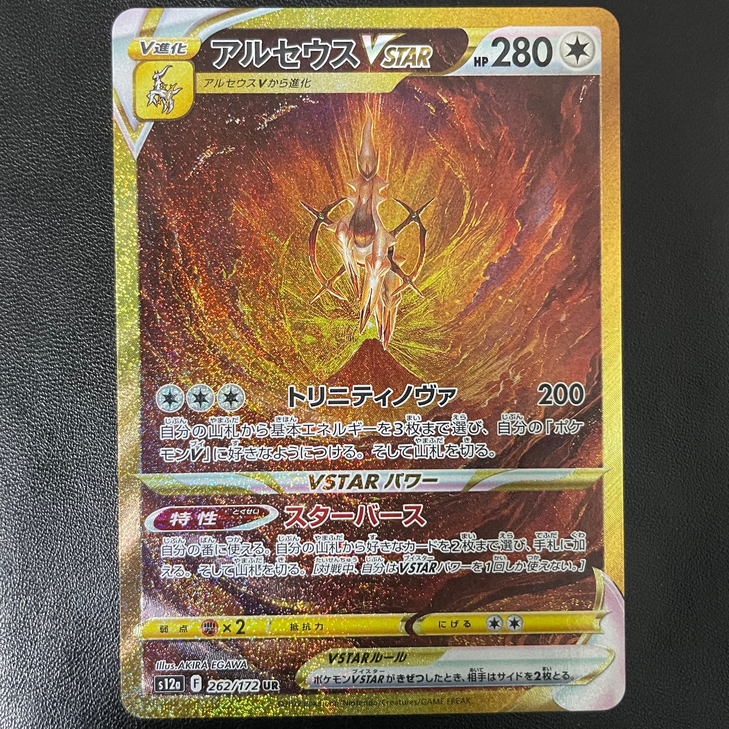 アルセウスVSTAR UR[s12a 262/172](ハイクラスパック「VSTARユニバース」)