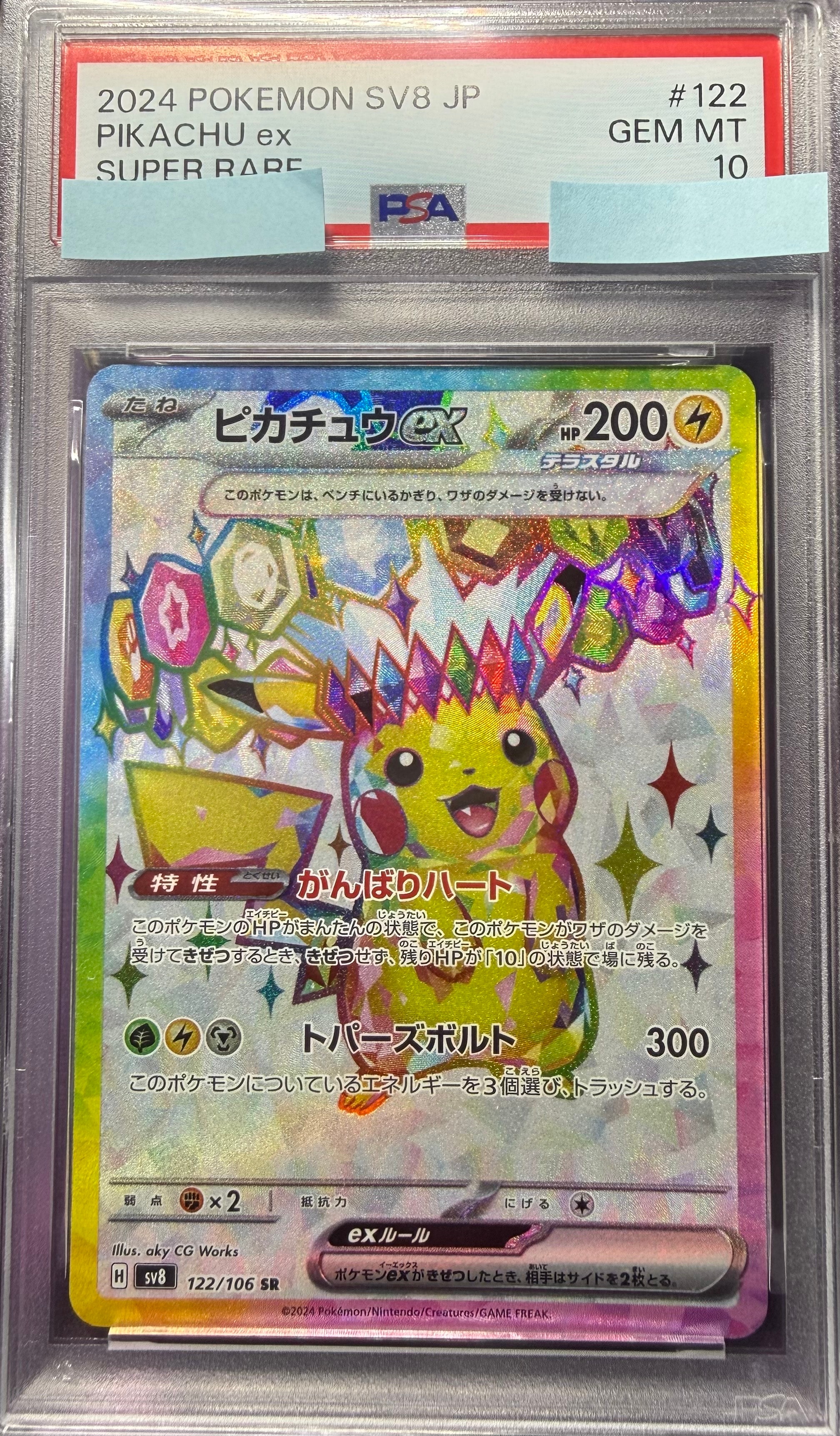 ピカチュウex SR [SV8 122/106](拡張パック「超電ブレイカー」)