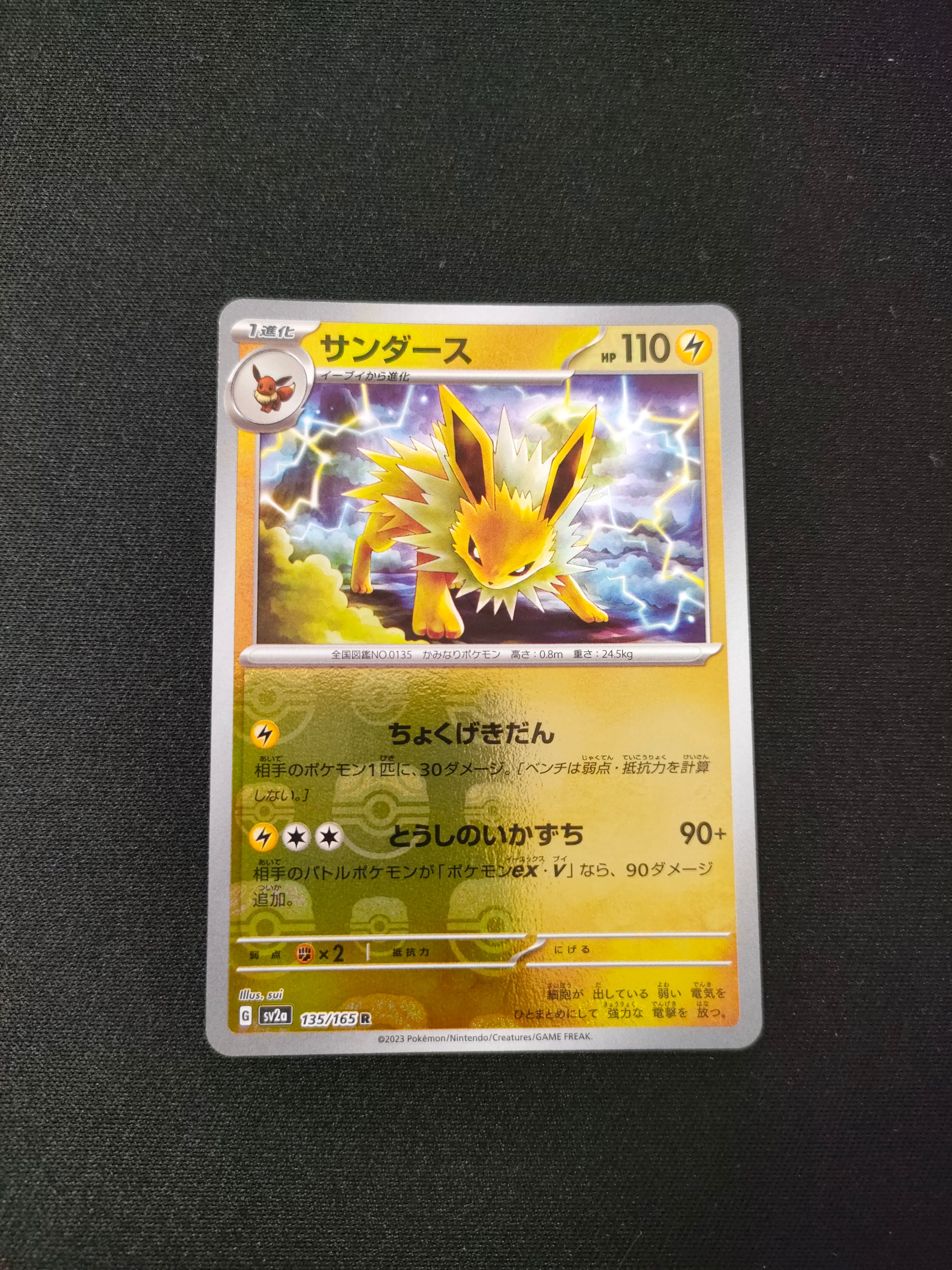 サンダース R: マスターボールミラー[SV2a 135/165](強化拡張パック「ポケモンカード151」)