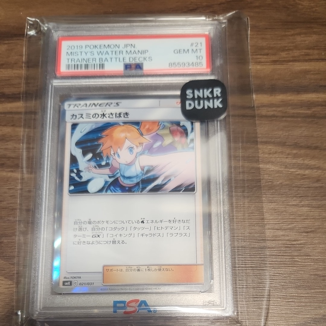 PSA10】カスミの水さばき [SMK 021/031](トレーナーバトルデッキ