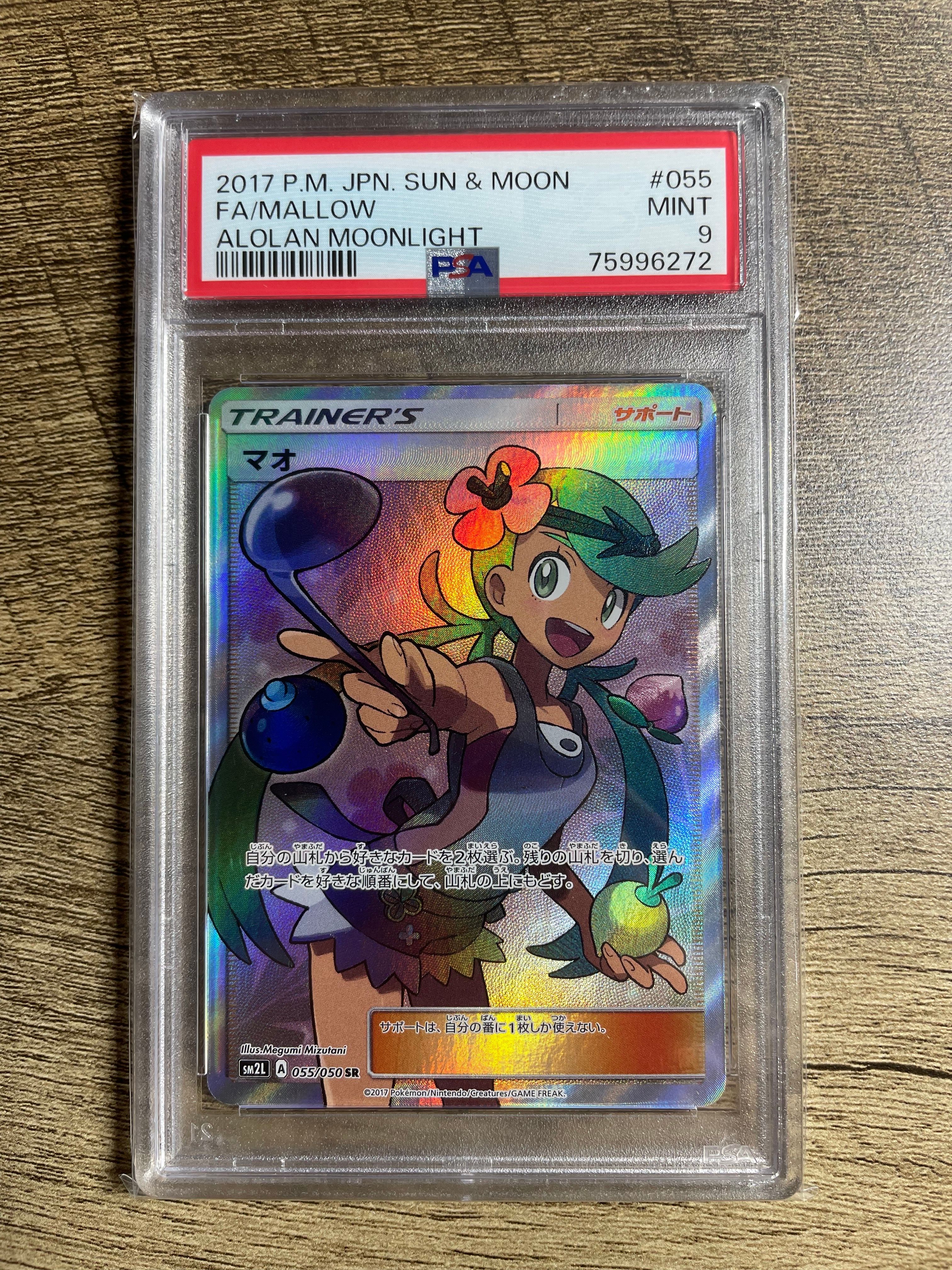 マオ SR[SM2L 055/050](拡張パック「アローラの月光」)