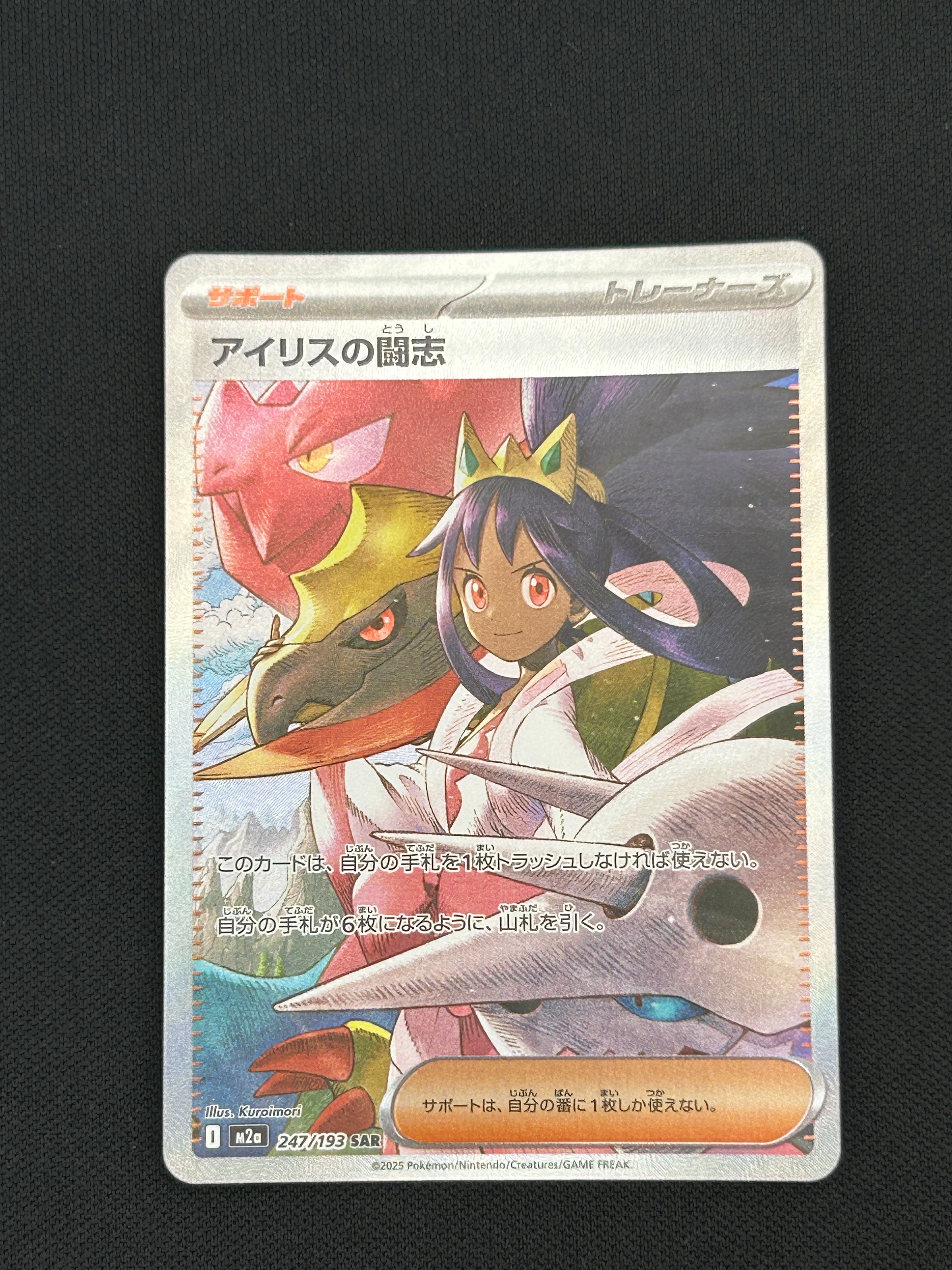 状態A】アイリスの闘志 SAR [M2a 247/193](ハイクラスパック「MEGA