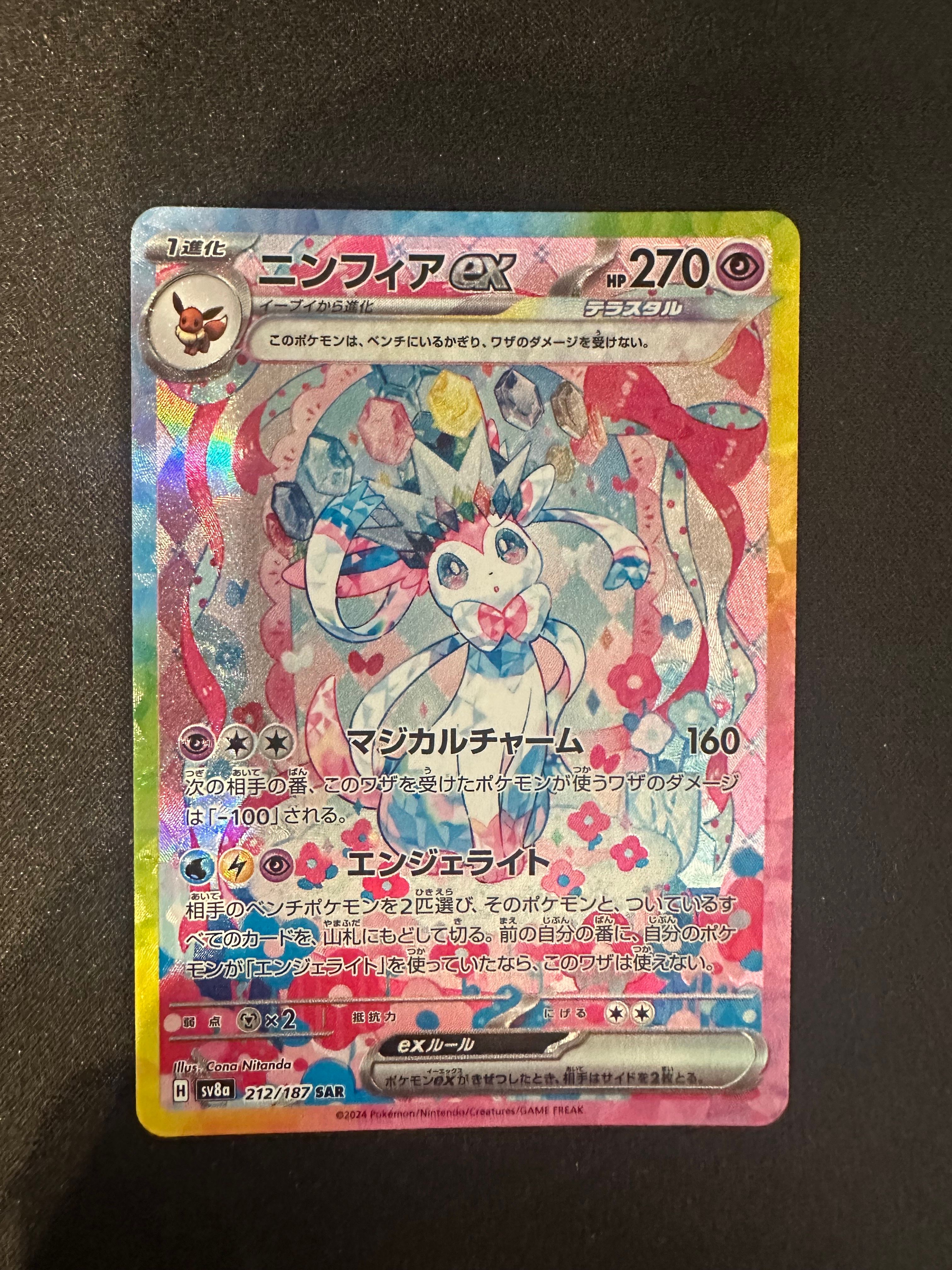 ニンフィアex SAR [SV8a 212/187](ハイクラスパック「テラスタルフェスex」)