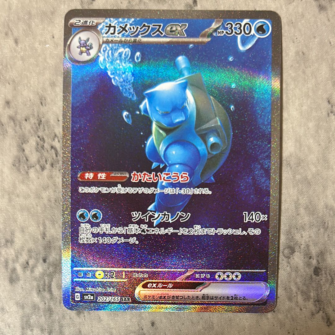 カメックスex SAR[SV2a 202/165](強化拡張パック「ポケモンカード151」)