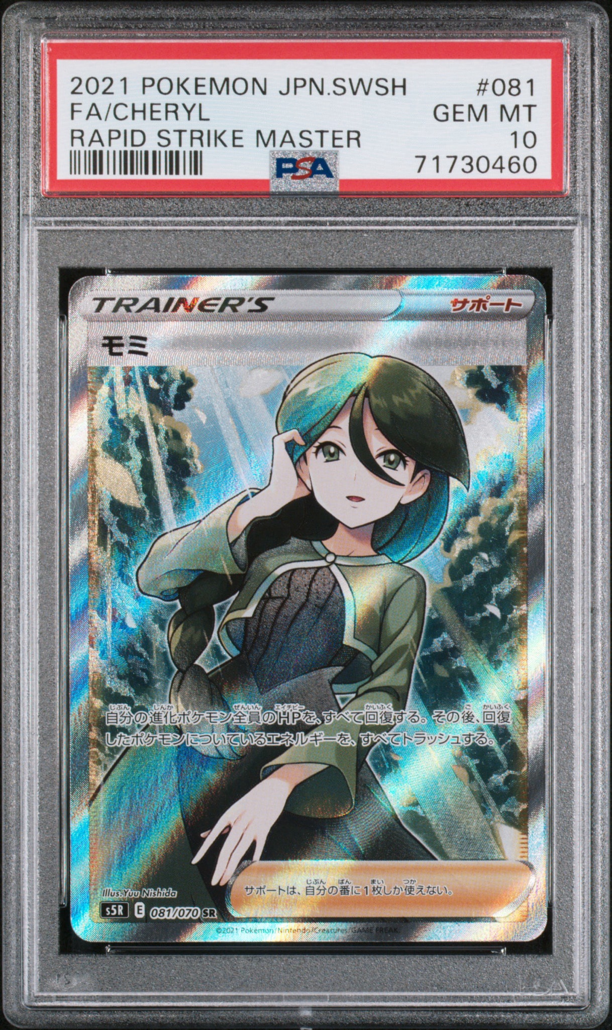 モミ SR[S5R 081/070](拡張パック「連撃マスター」)通販・買取・相場