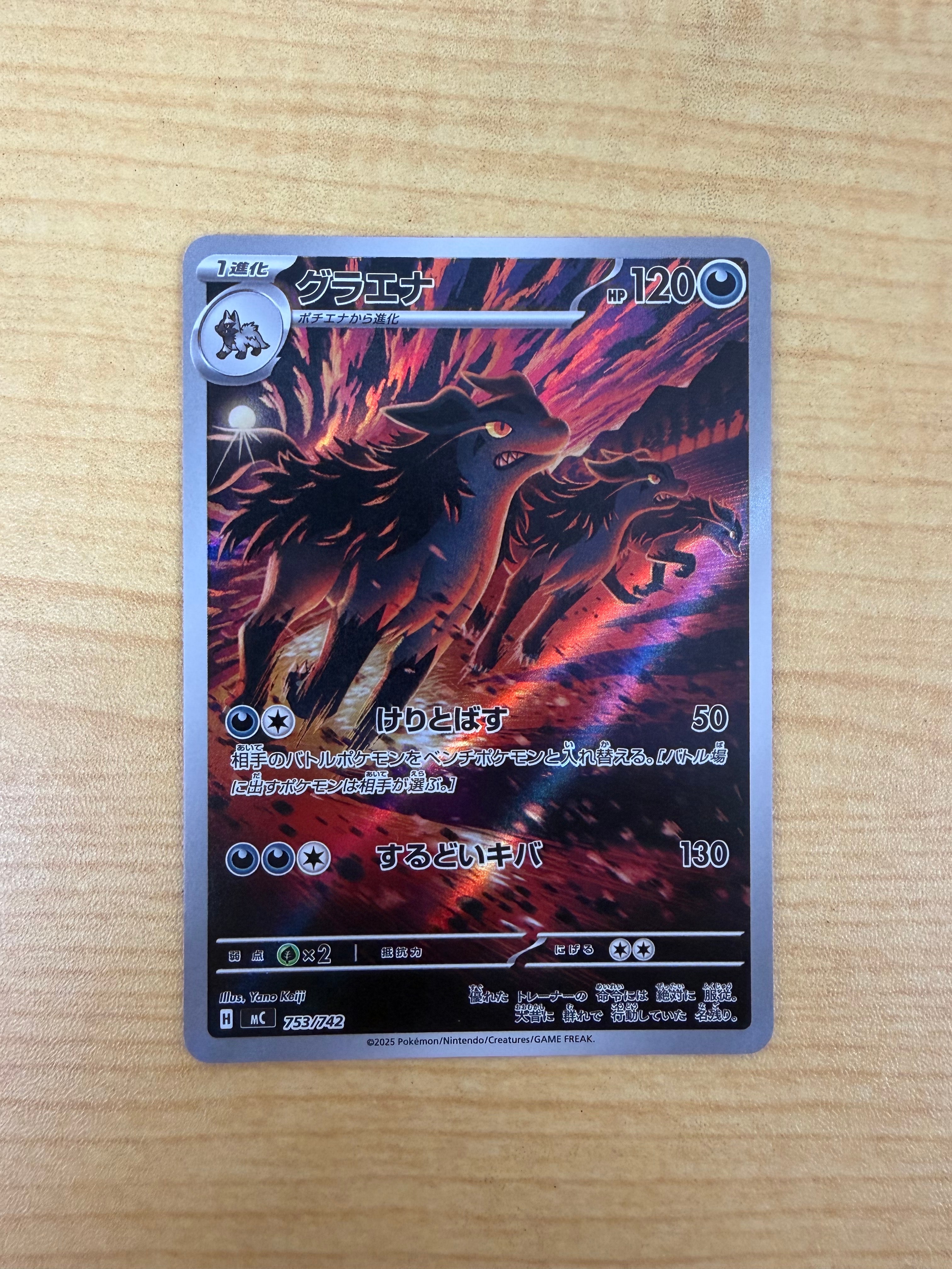 グラエナ AR仕様 [MC 753/742](スタートデッキ100「バトルコレクション