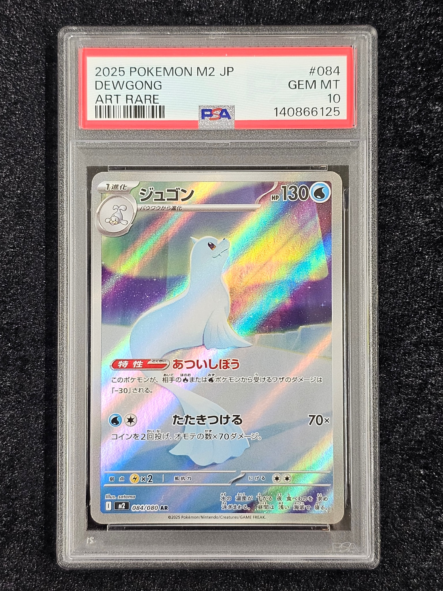 PSA10】ジュゴン AR [M2 084/080](拡張パック「インフェルノX」) 1枚の